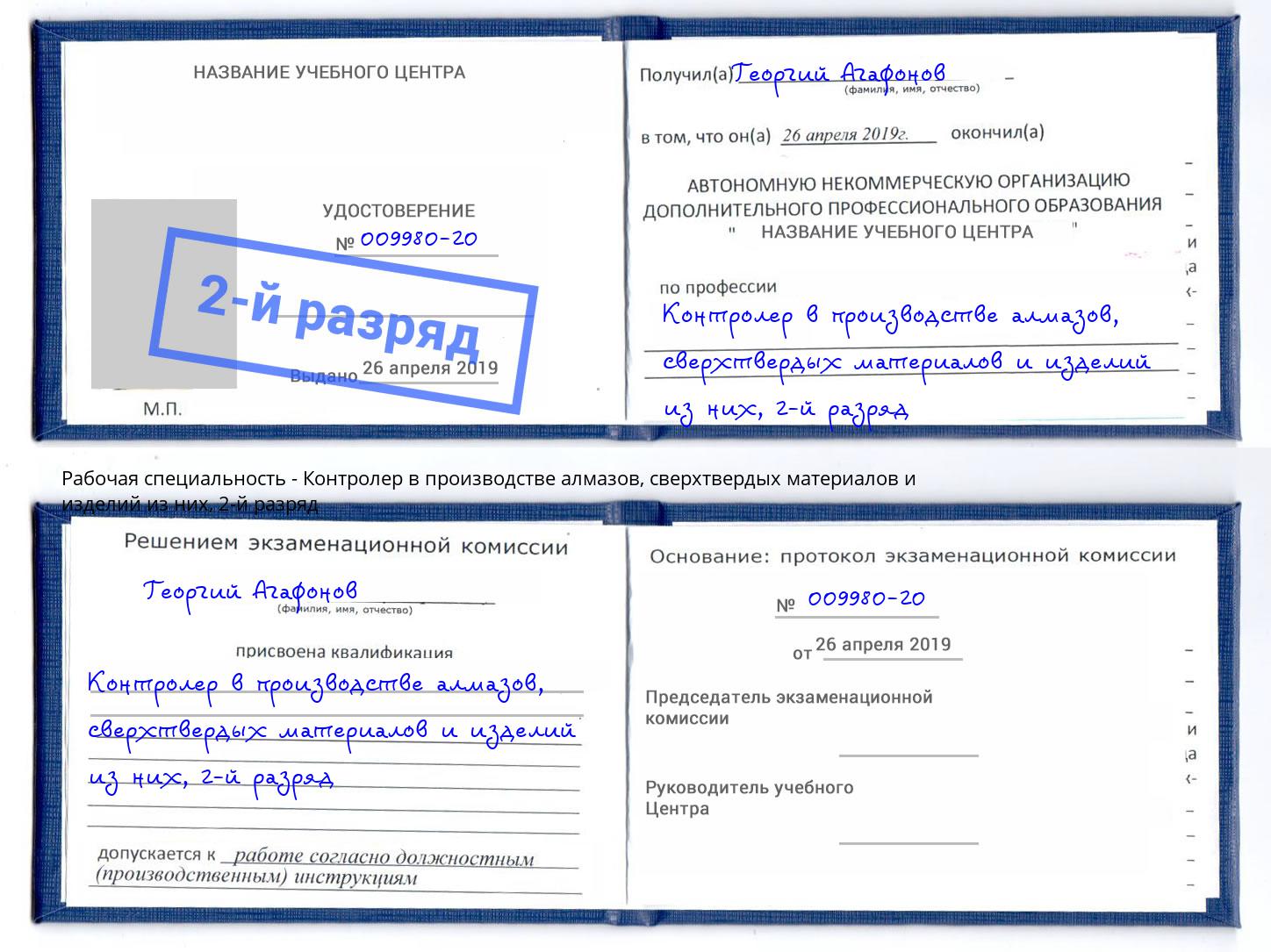 корочка 2-й разряд Контролер в производстве алмазов, сверхтвердых материалов и изделий из них Нарткала