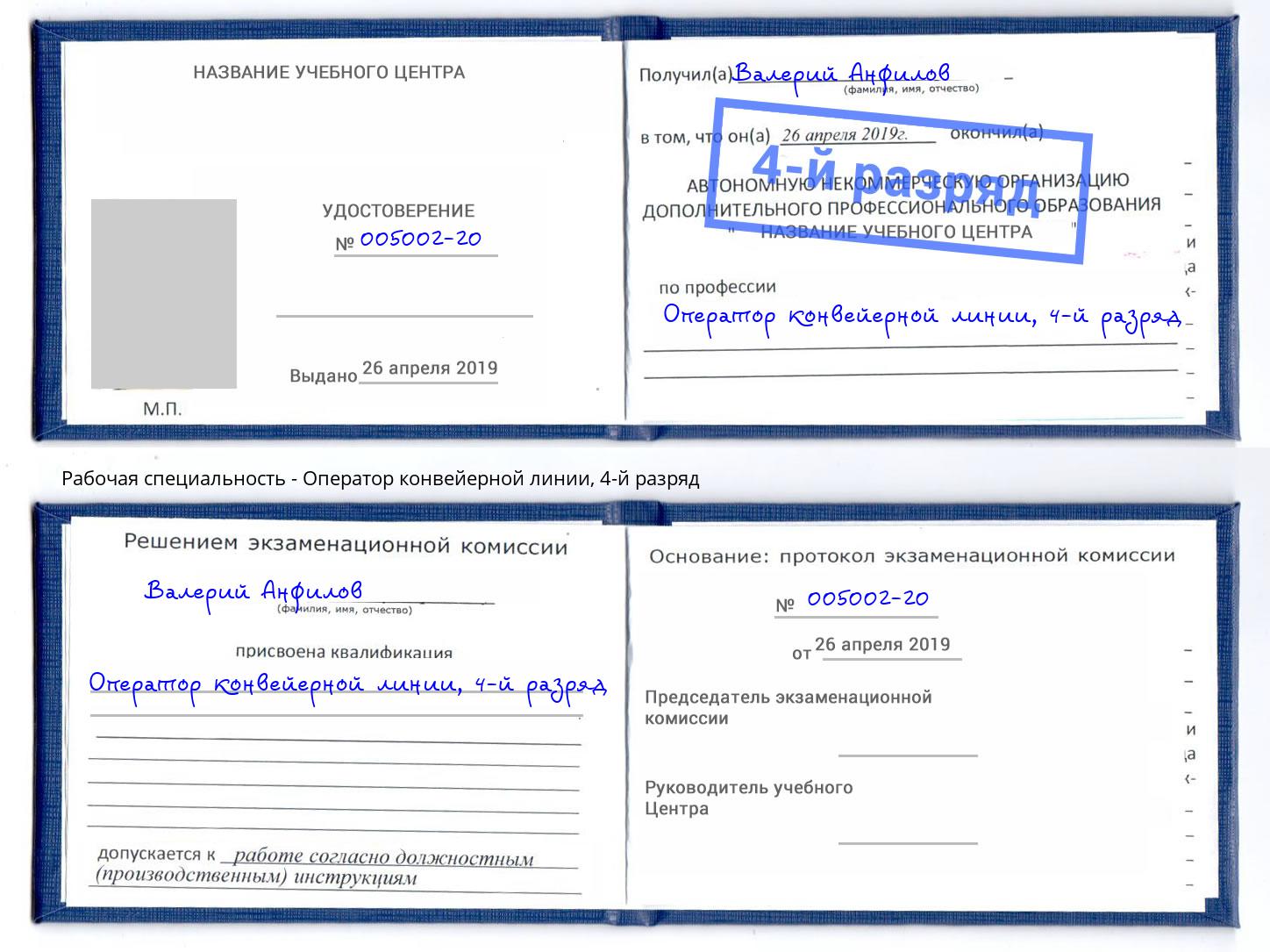 корочка 4-й разряд Оператор конвейерной линии Нарткала