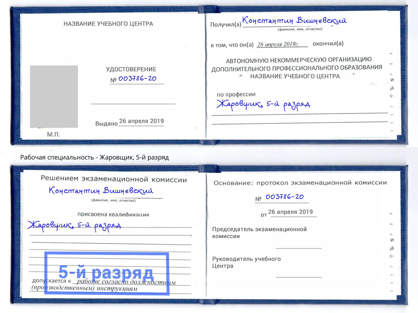 корочка 5-й разряд Жаровщик Нарткала