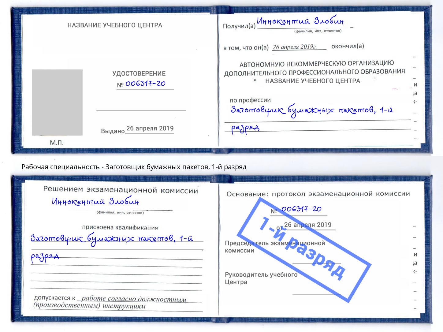 корочка 1-й разряд Заготовщик бумажных пакетов Нарткала