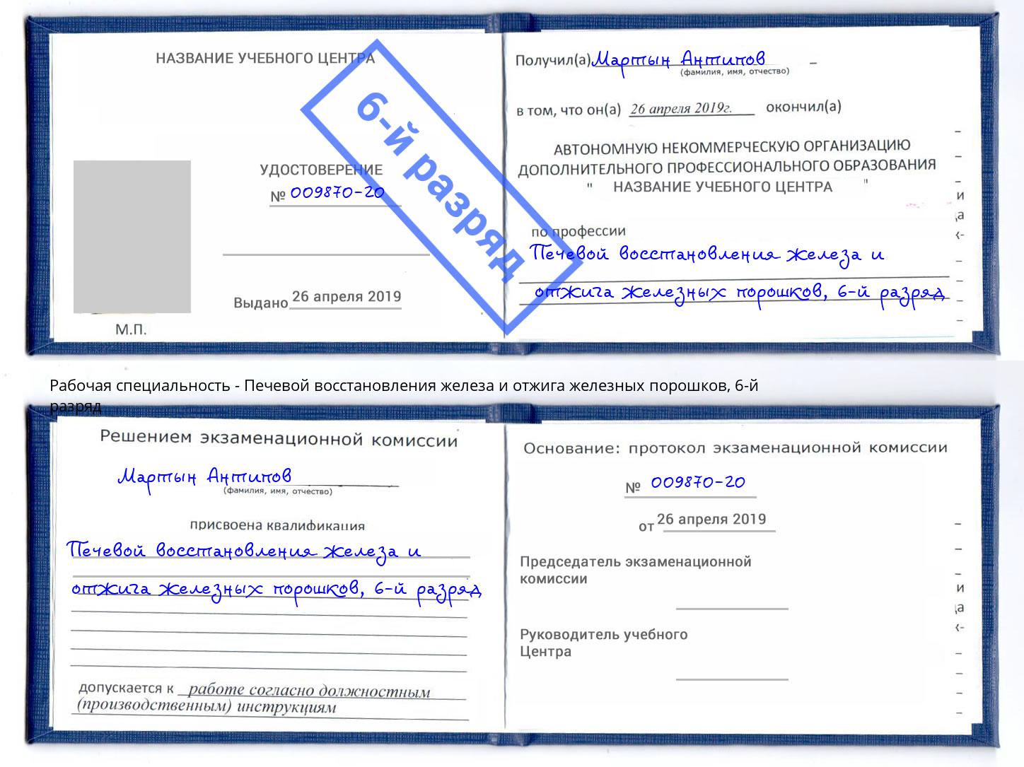 корочка 6-й разряд Печевой восстановления железа и отжига железных порошков Нарткала