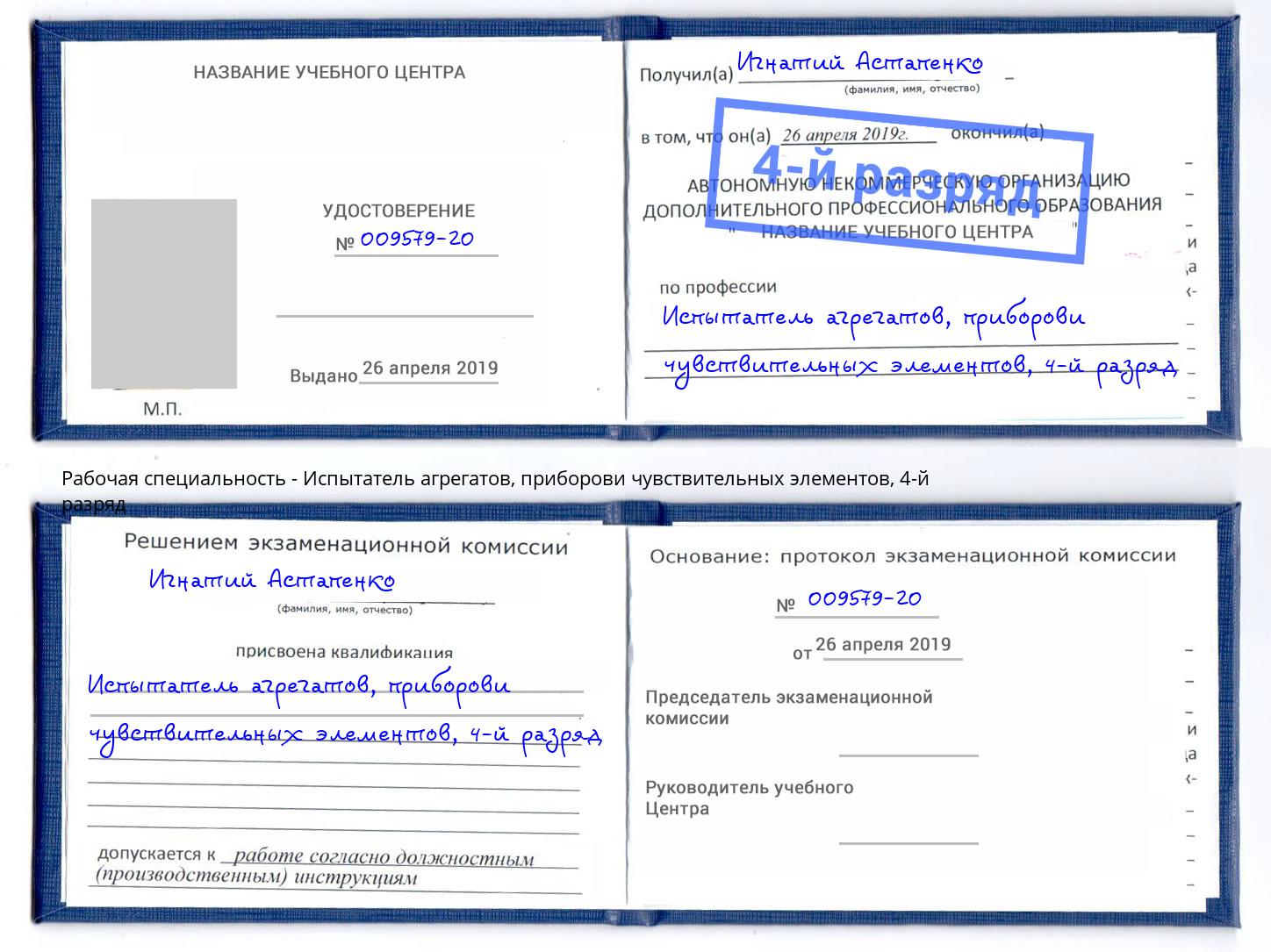корочка 4-й разряд Испытатель агрегатов, приборови чувствительных элементов Нарткала
