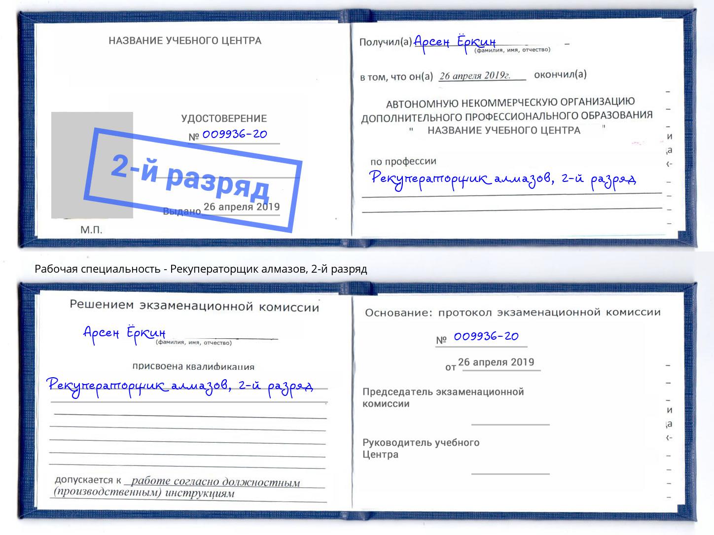корочка 2-й разряд Рекуператорщик алмазов Нарткала