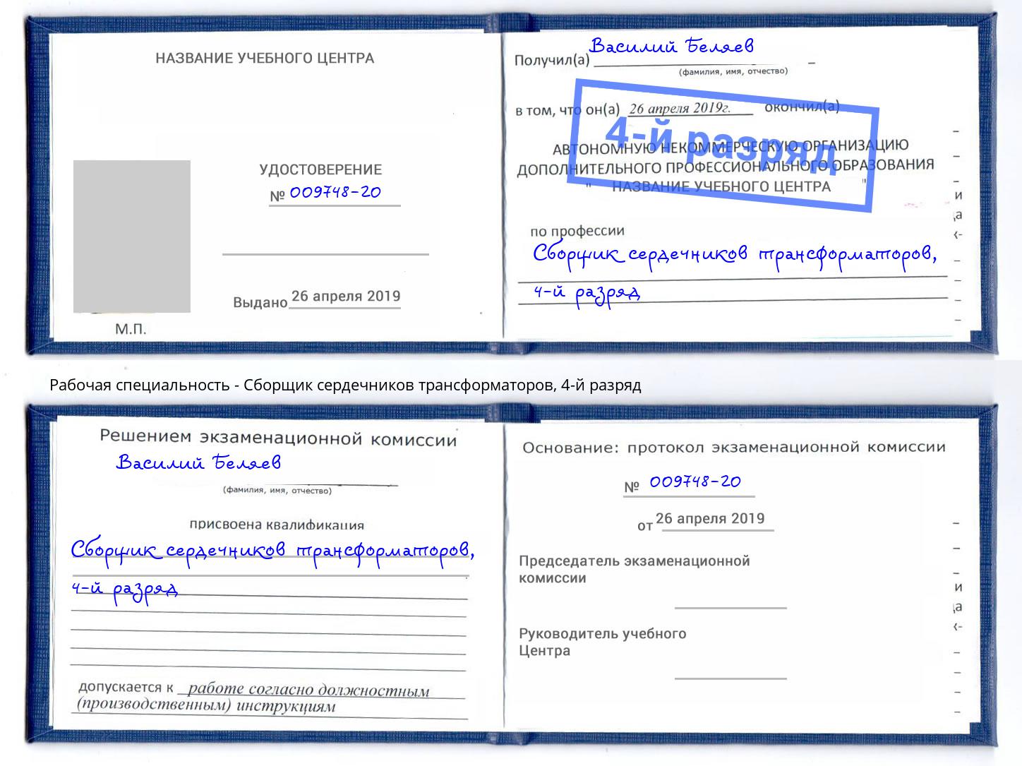 корочка 4-й разряд Сборщик сердечников трансформаторов Нарткала