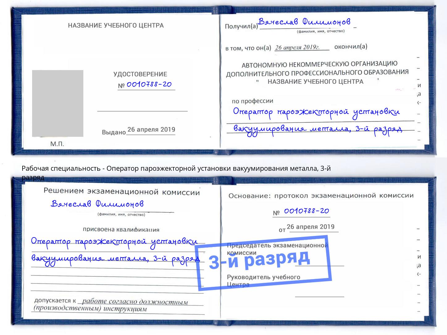 корочка 3-й разряд Оператор пароэжекторной установки вакуумирования металла Нарткала