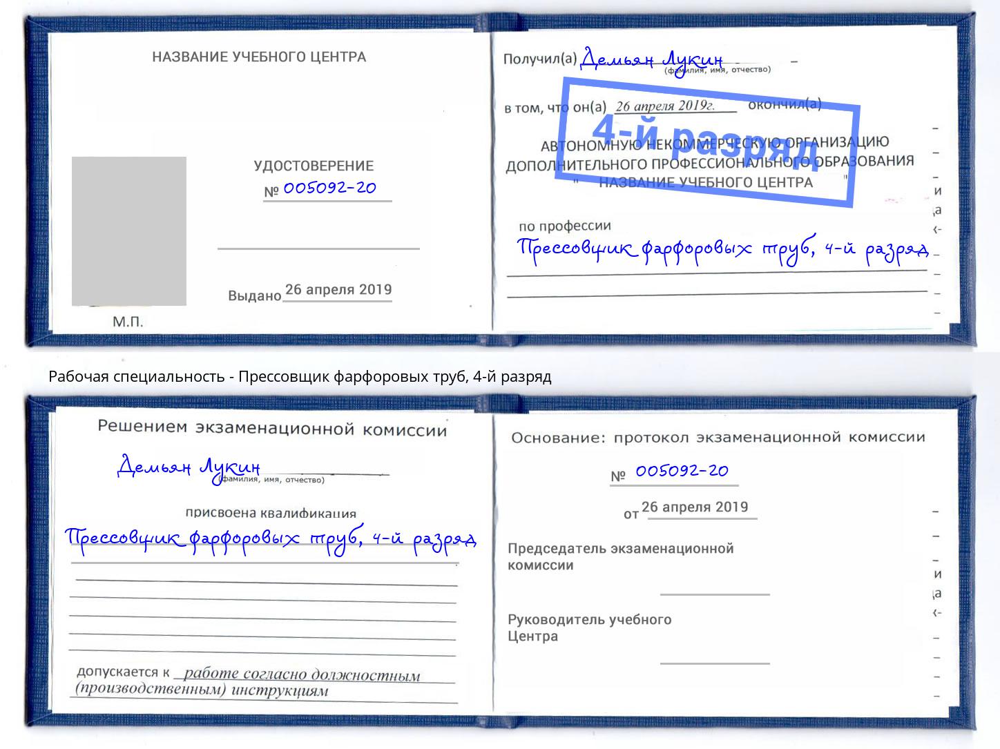 корочка 4-й разряд Прессовщик фарфоровых труб Нарткала