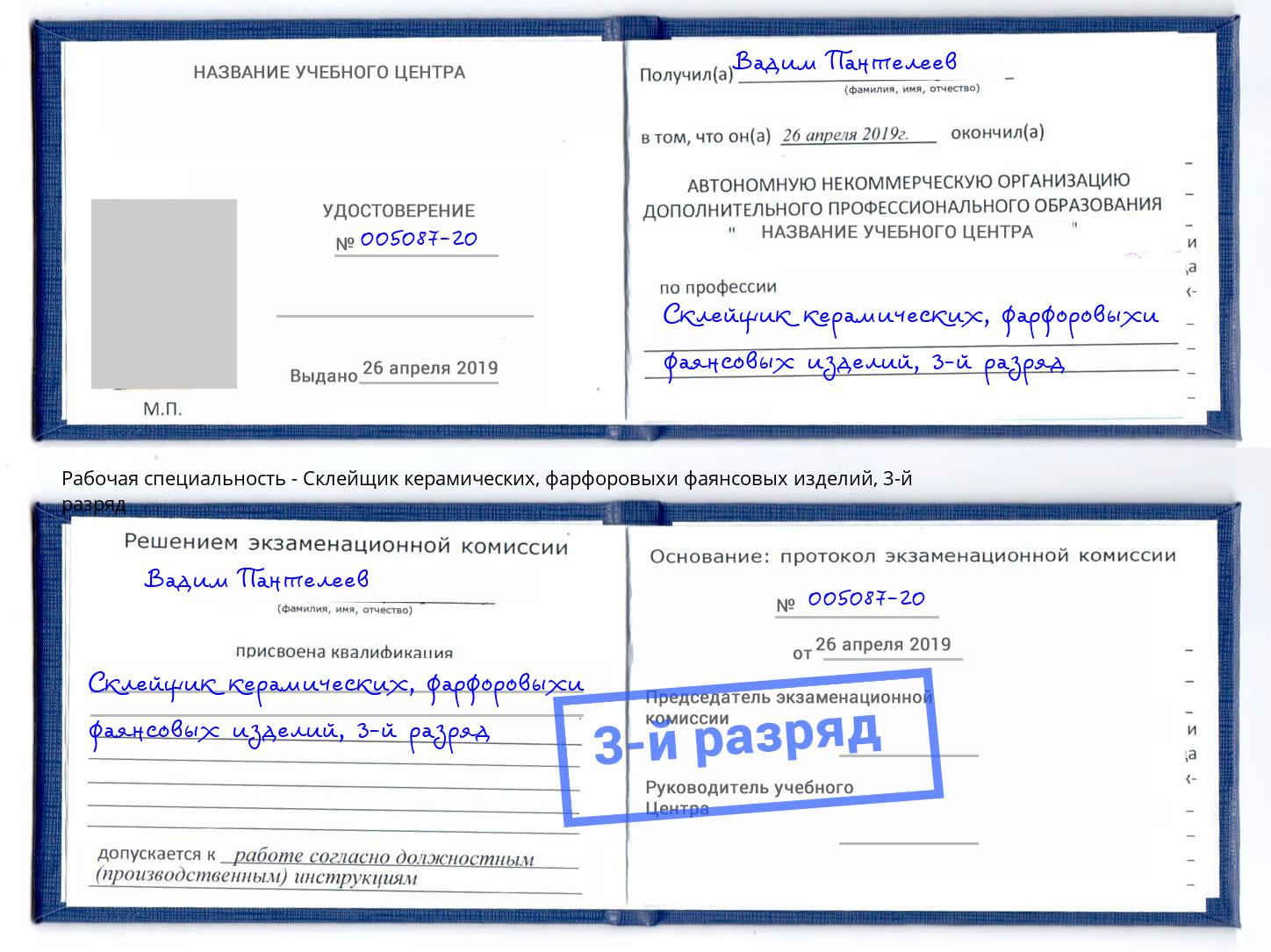 корочка 3-й разряд Склейщик керамических, фарфоровыхи фаянсовых изделий Нарткала