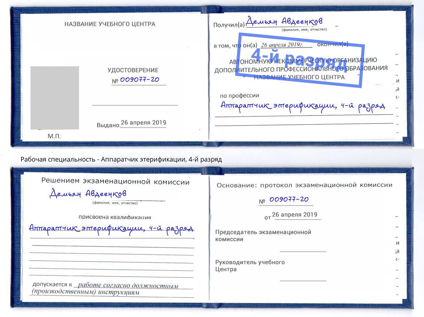корочка 4-й разряд Аппаратчик этерификации Нарткала