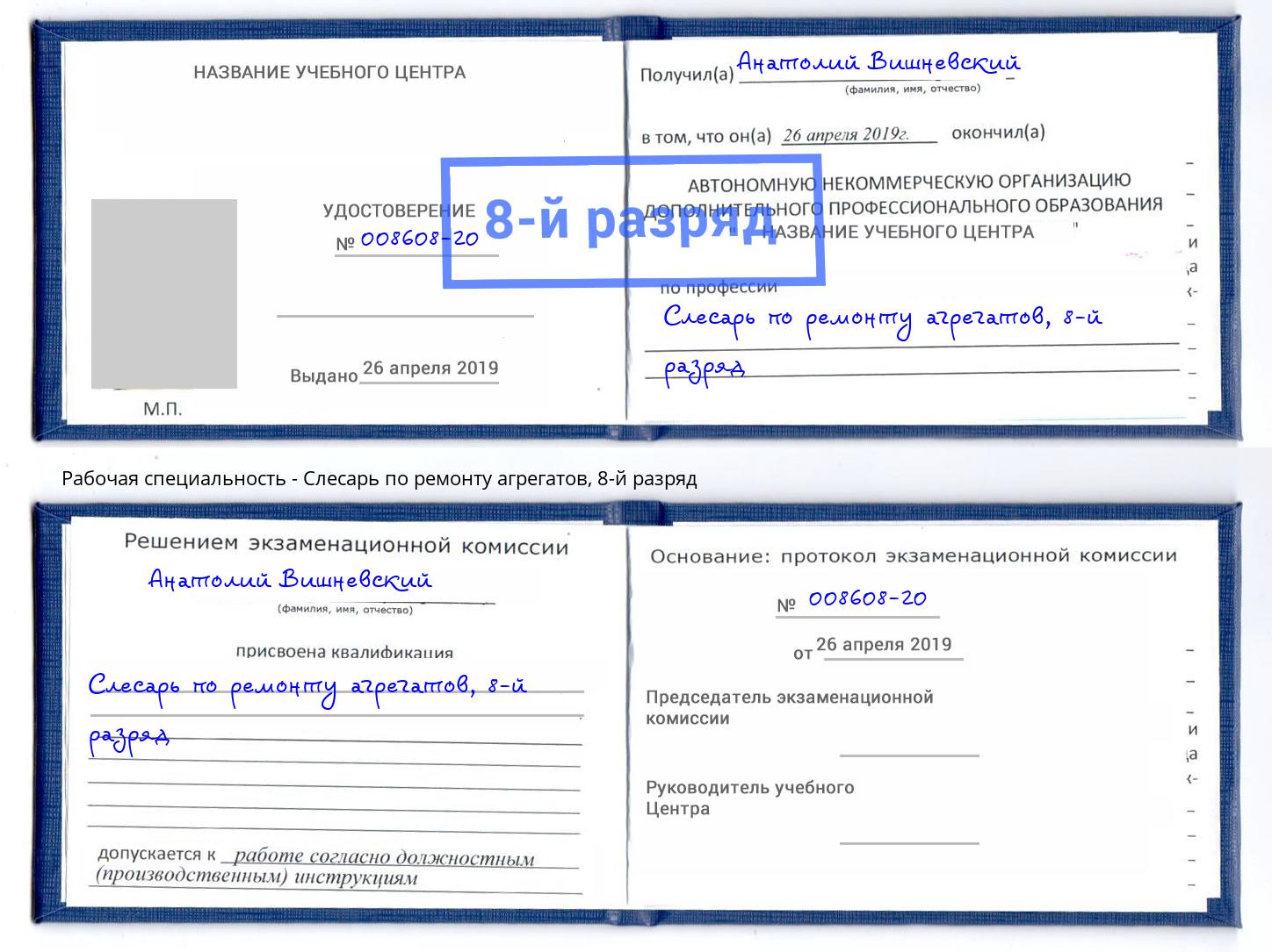 корочка 8-й разряд Слесарь по ремонту агрегатов Нарткала