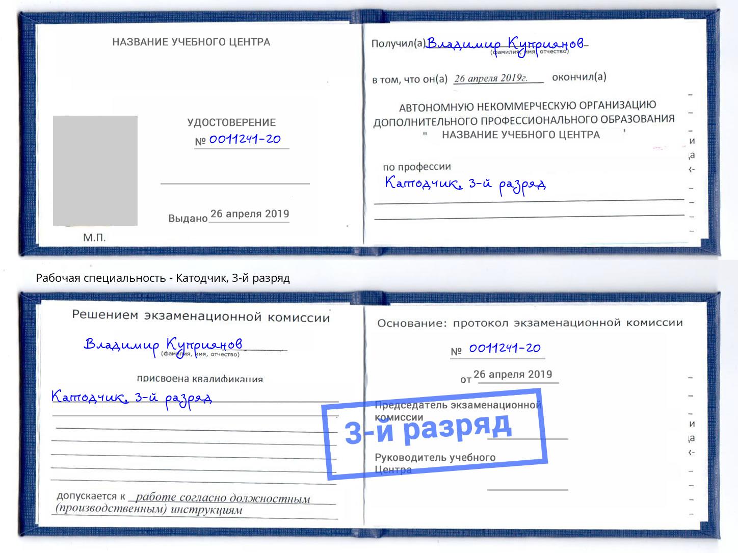 корочка 3-й разряд Катодчик Нарткала