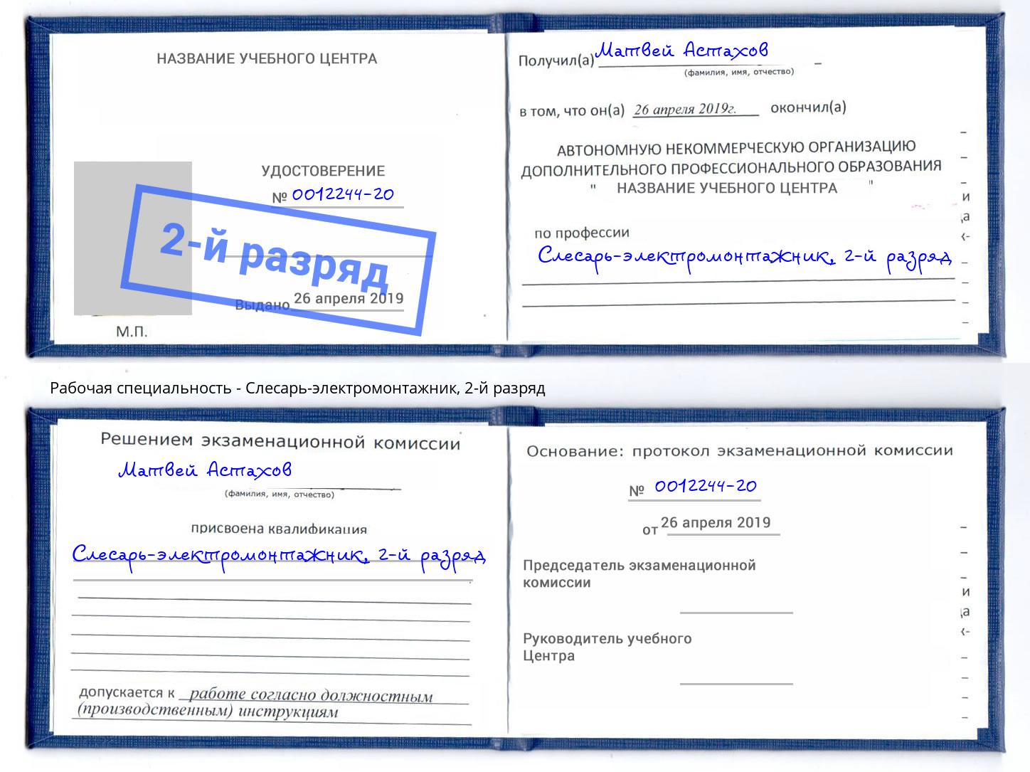 корочка 2-й разряд Слесарь-электромонтажник Нарткала