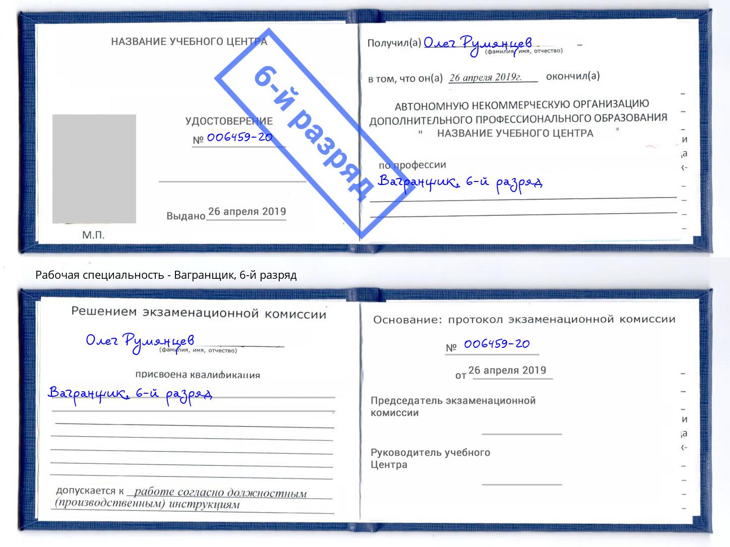 корочка 6-й разряд Вагранщик Нарткала