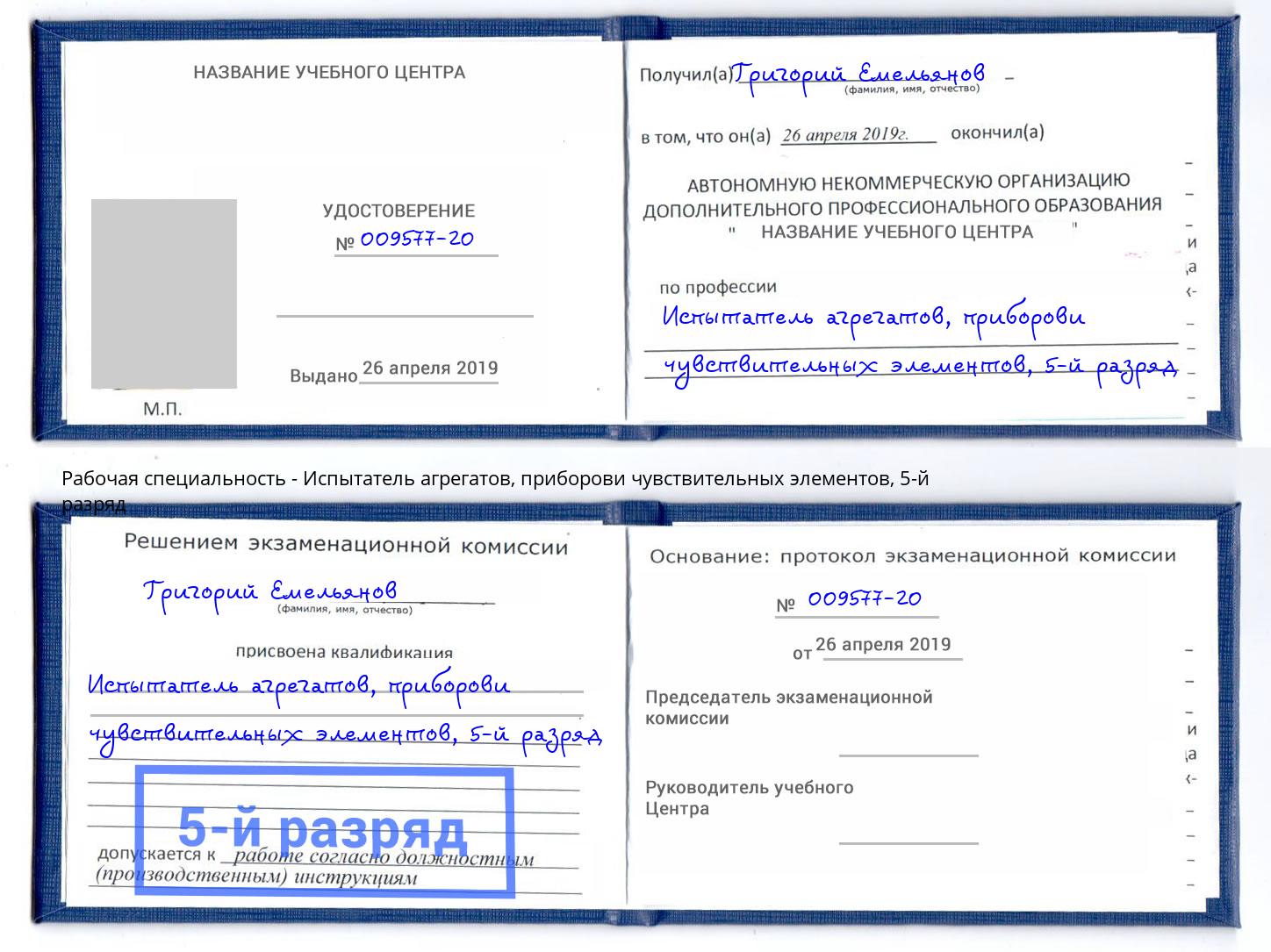 корочка 5-й разряд Испытатель агрегатов, приборови чувствительных элементов Нарткала