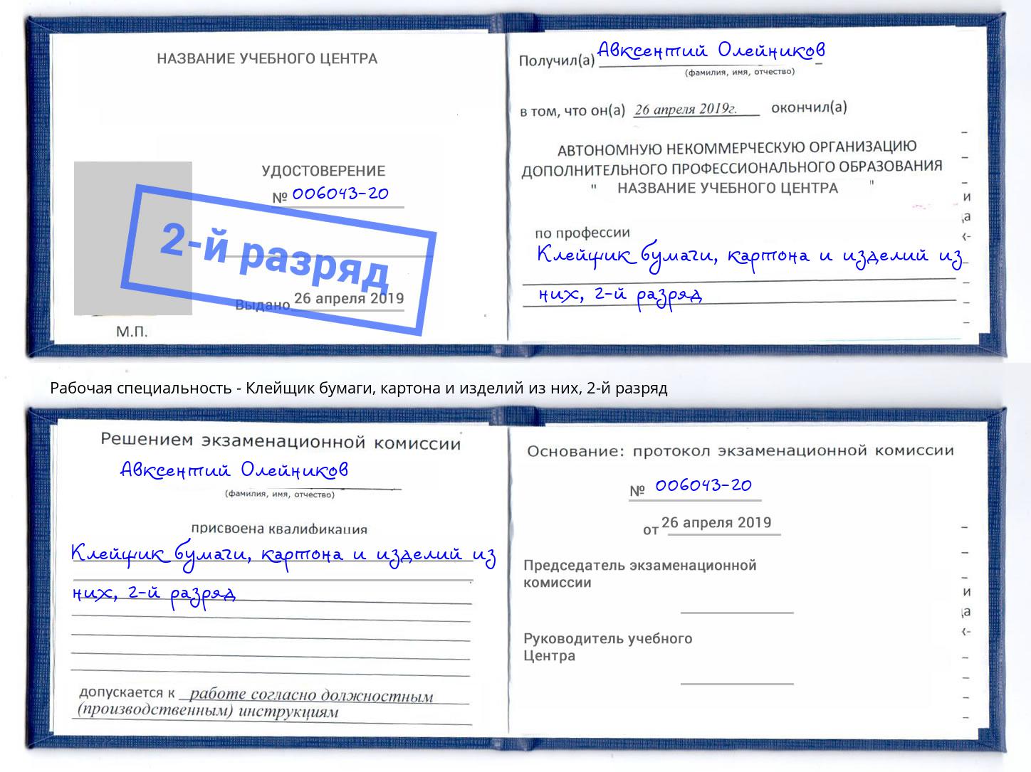 корочка 2-й разряд Клейщик бумаги, картона и изделий из них Нарткала