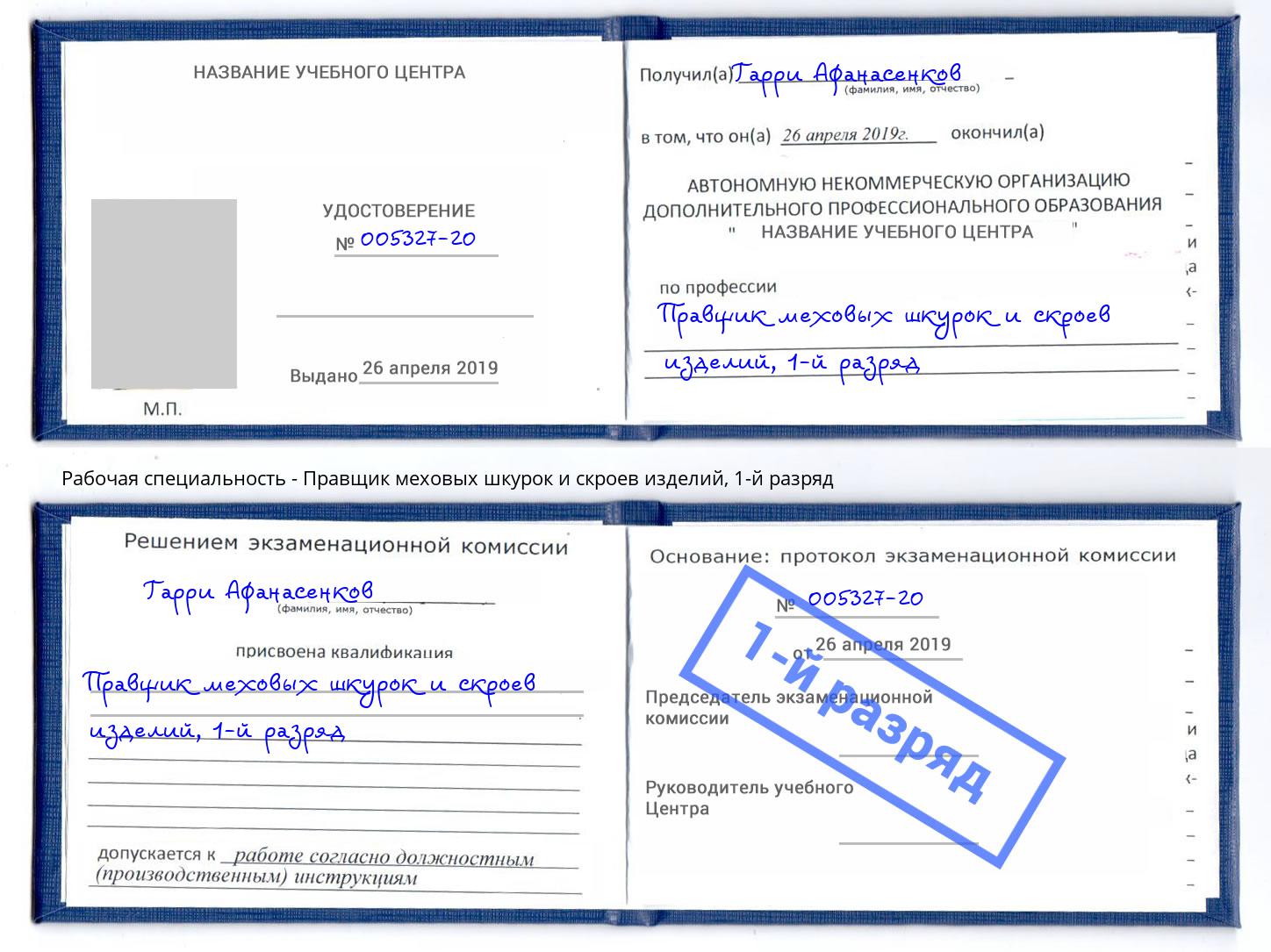 корочка 1-й разряд Правщик меховых шкурок и скроев изделий Нарткала