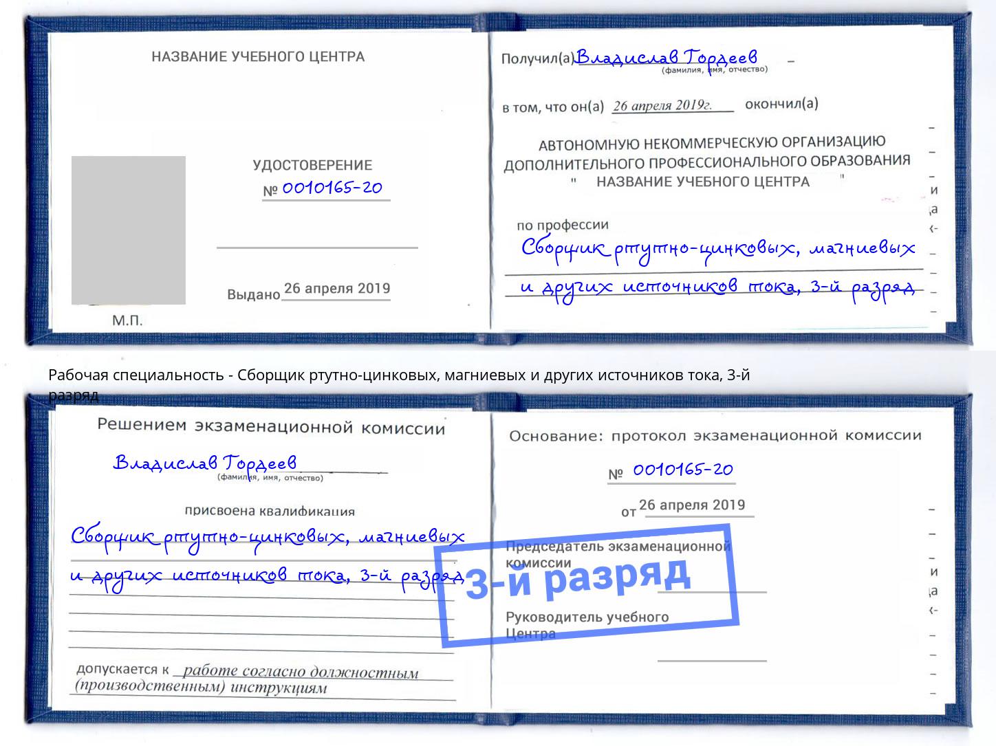 корочка 3-й разряд Сборщик ртутно-цинковых, магниевых и других источников тока Нарткала