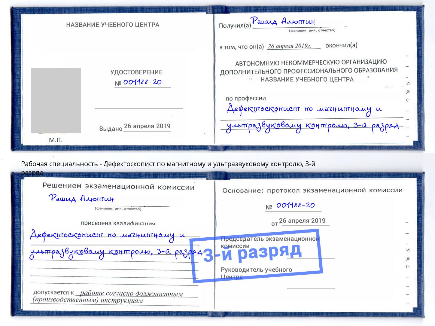 корочка 3-й разряд Дефектоскопист по магнитному и ультразвуковому контролю Нарткала