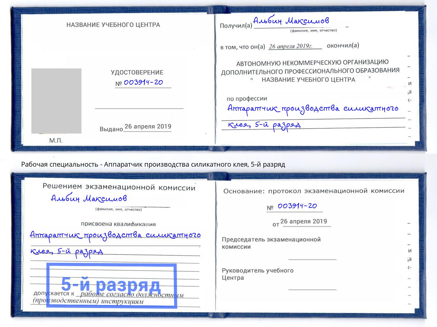 корочка 5-й разряд Аппаратчик производства силикатного клея Нарткала