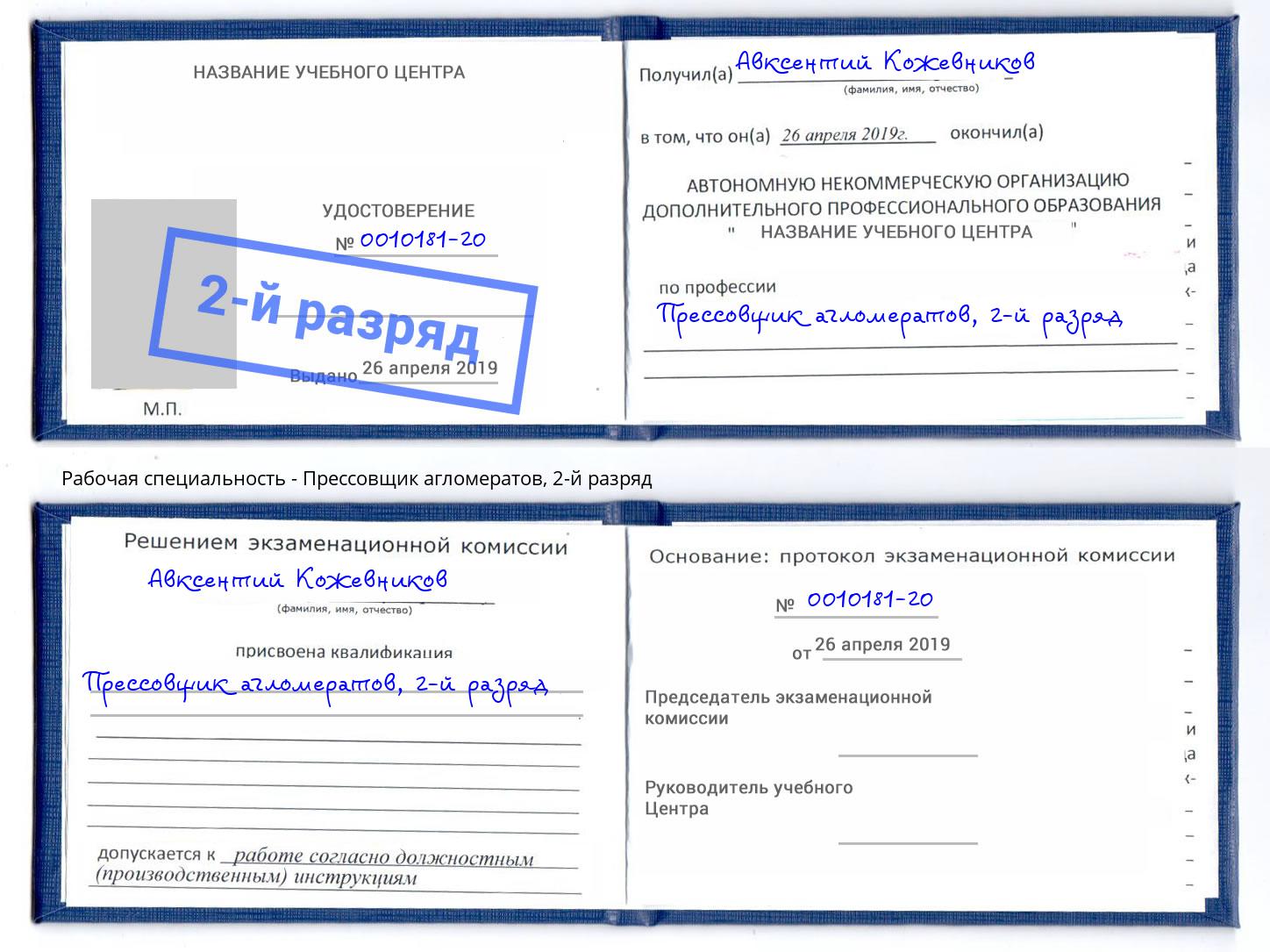 корочка 2-й разряд Прессовщик агломератов Нарткала