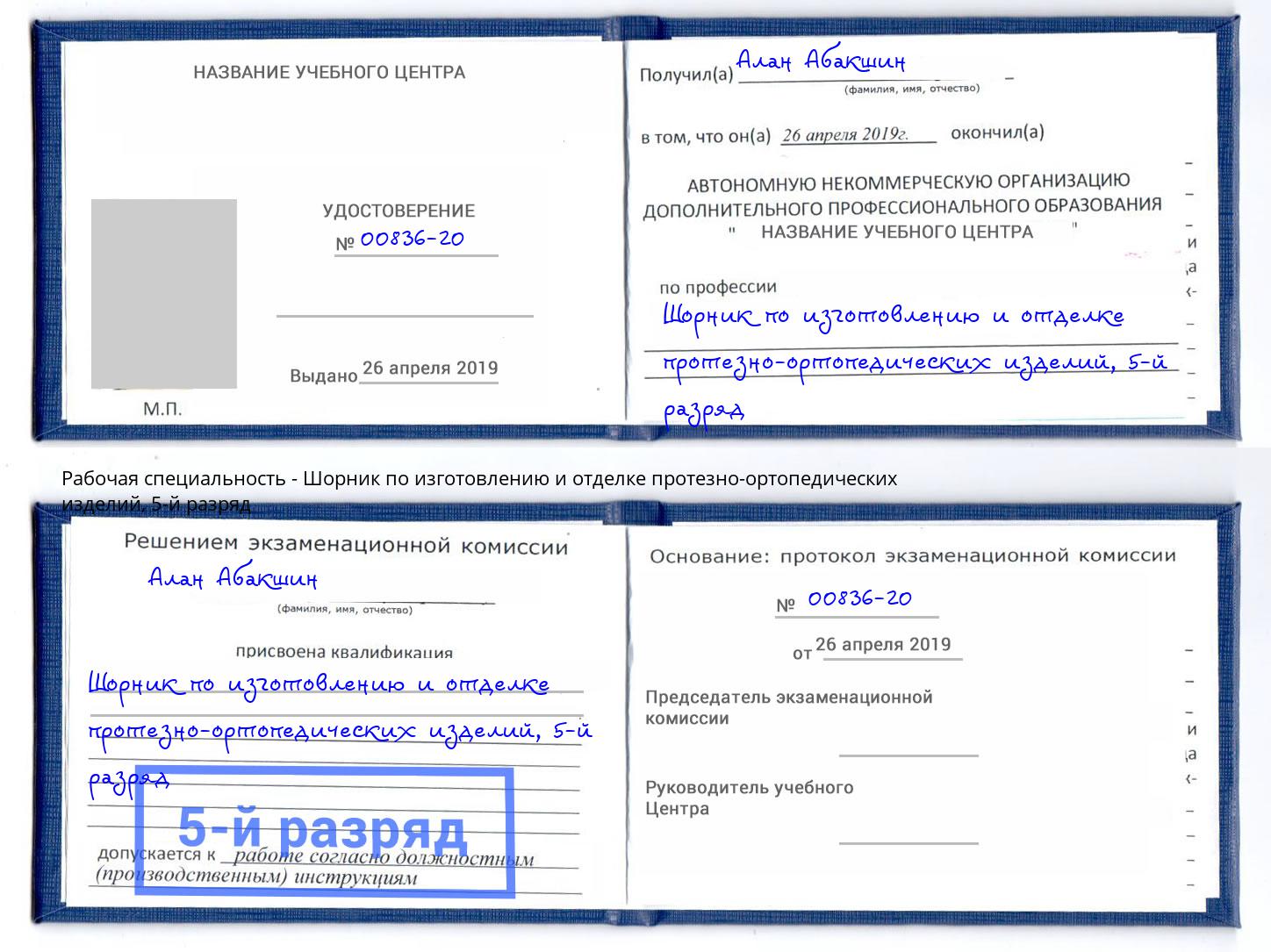 корочка 5-й разряд Шорник по изготовлению и отделке протезно-ортопедических изделий Нарткала