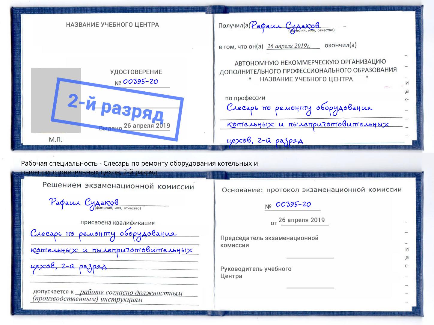 корочка 2-й разряд Слесарь по ремонту оборудования котельных и пылеприготовительных цехов Нарткала
