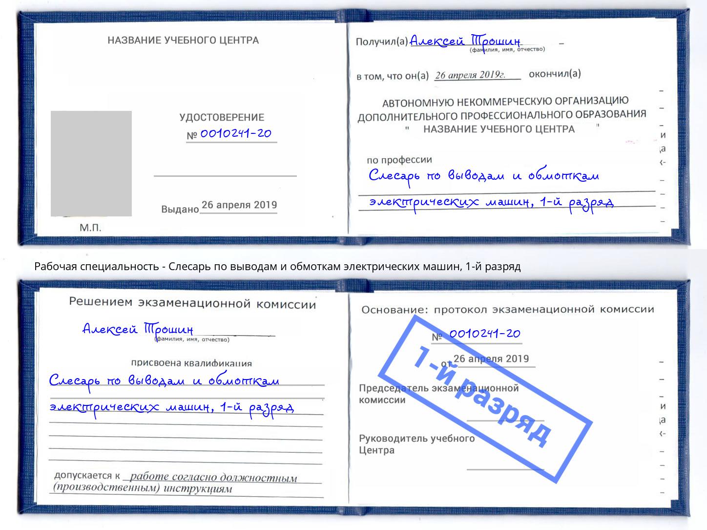 корочка 1-й разряд Слесарь по выводам и обмоткам электрических машин Нарткала