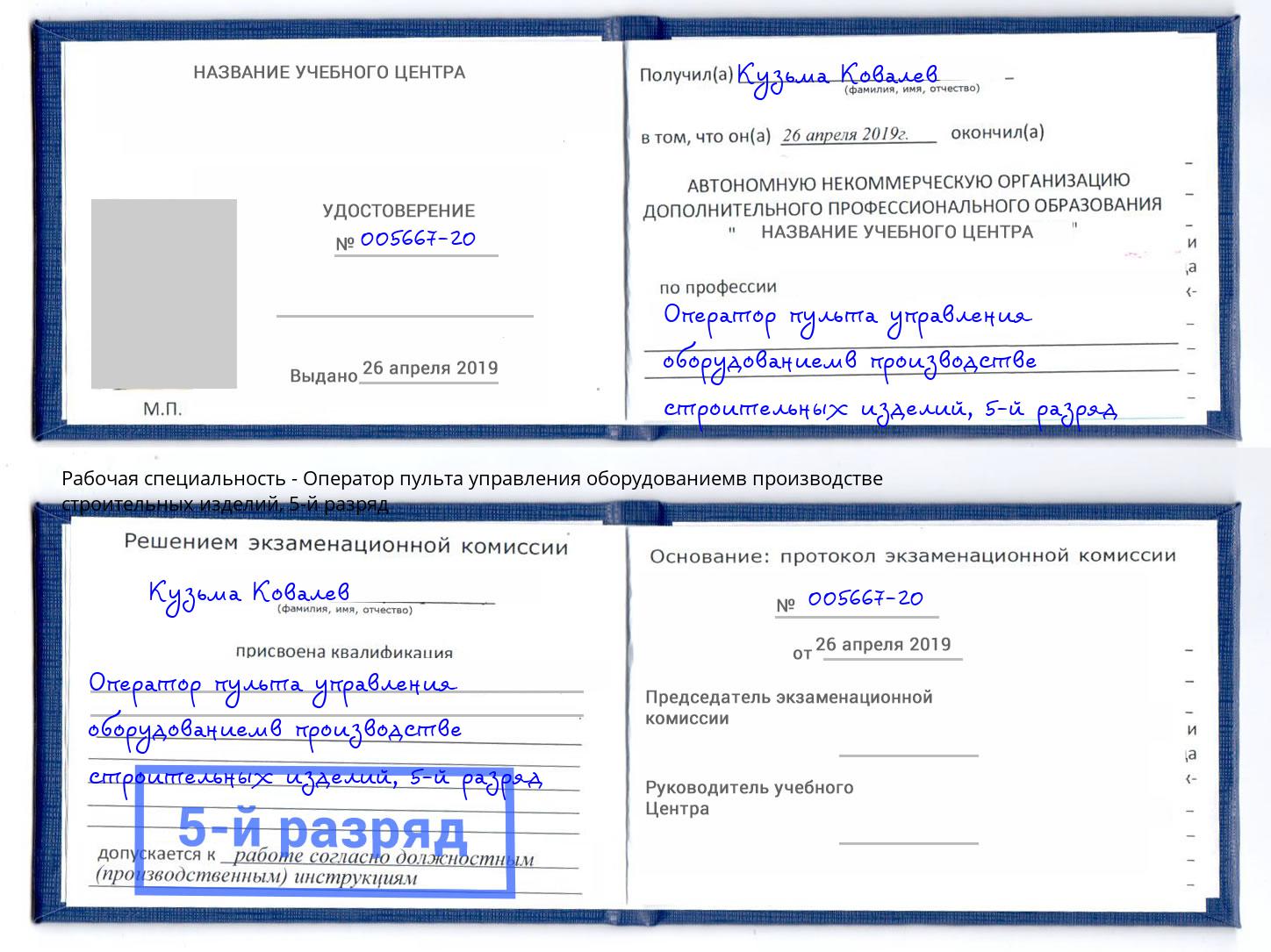 корочка 5-й разряд Оператор пульта управления оборудованиемв производстве строительных изделий Нарткала