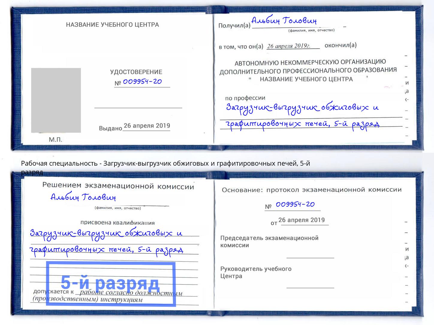 корочка 5-й разряд Загрузчик-выгрузчик обжиговых и графитировочных печей Нарткала