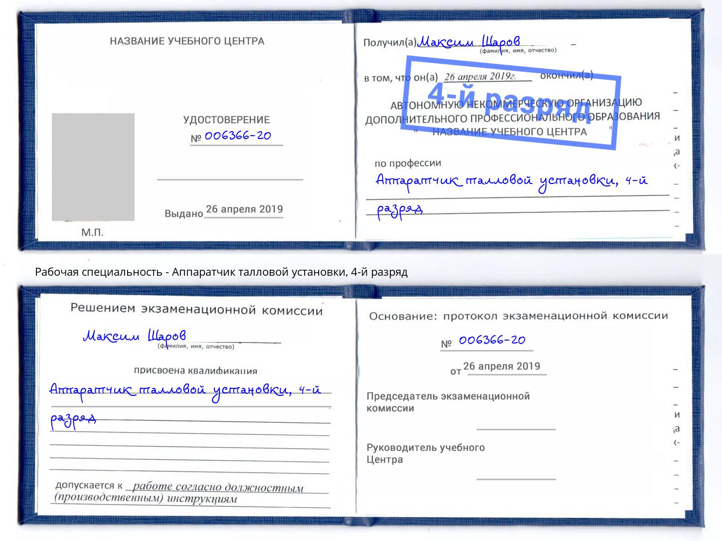 корочка 4-й разряд Аппаратчик талловой установки Нарткала