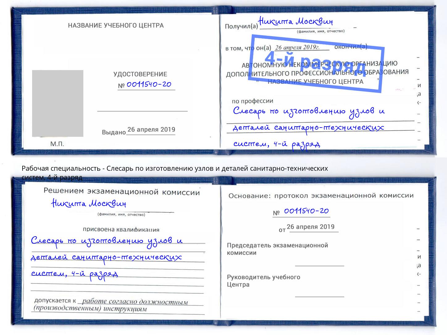 корочка 4-й разряд Слесарь по изготовлению узлов и деталей санитарно-технических систем Нарткала