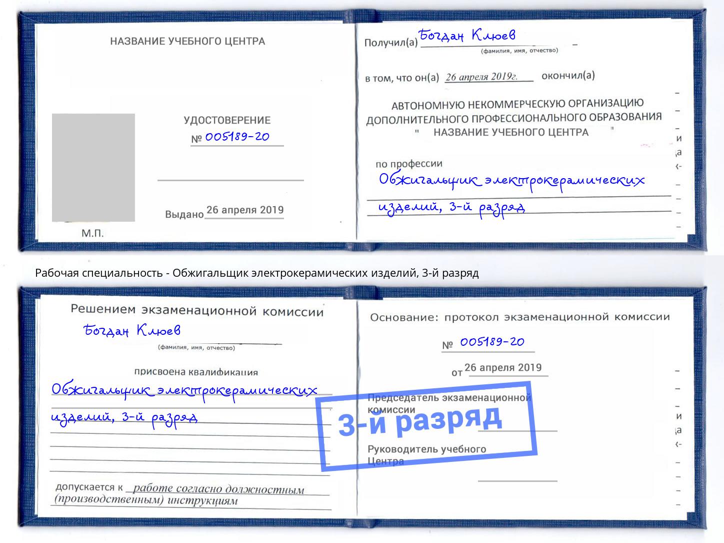 корочка 3-й разряд Обжигальщик электрокерамических изделий Нарткала
