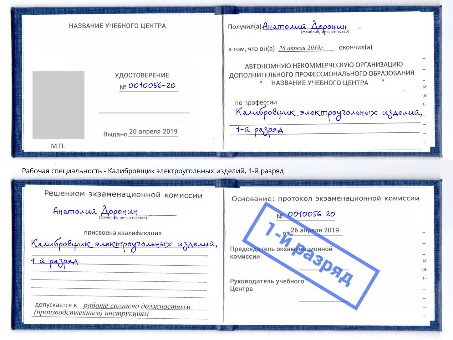 корочка 1-й разряд Калибровщик электроугольных изделий Нарткала