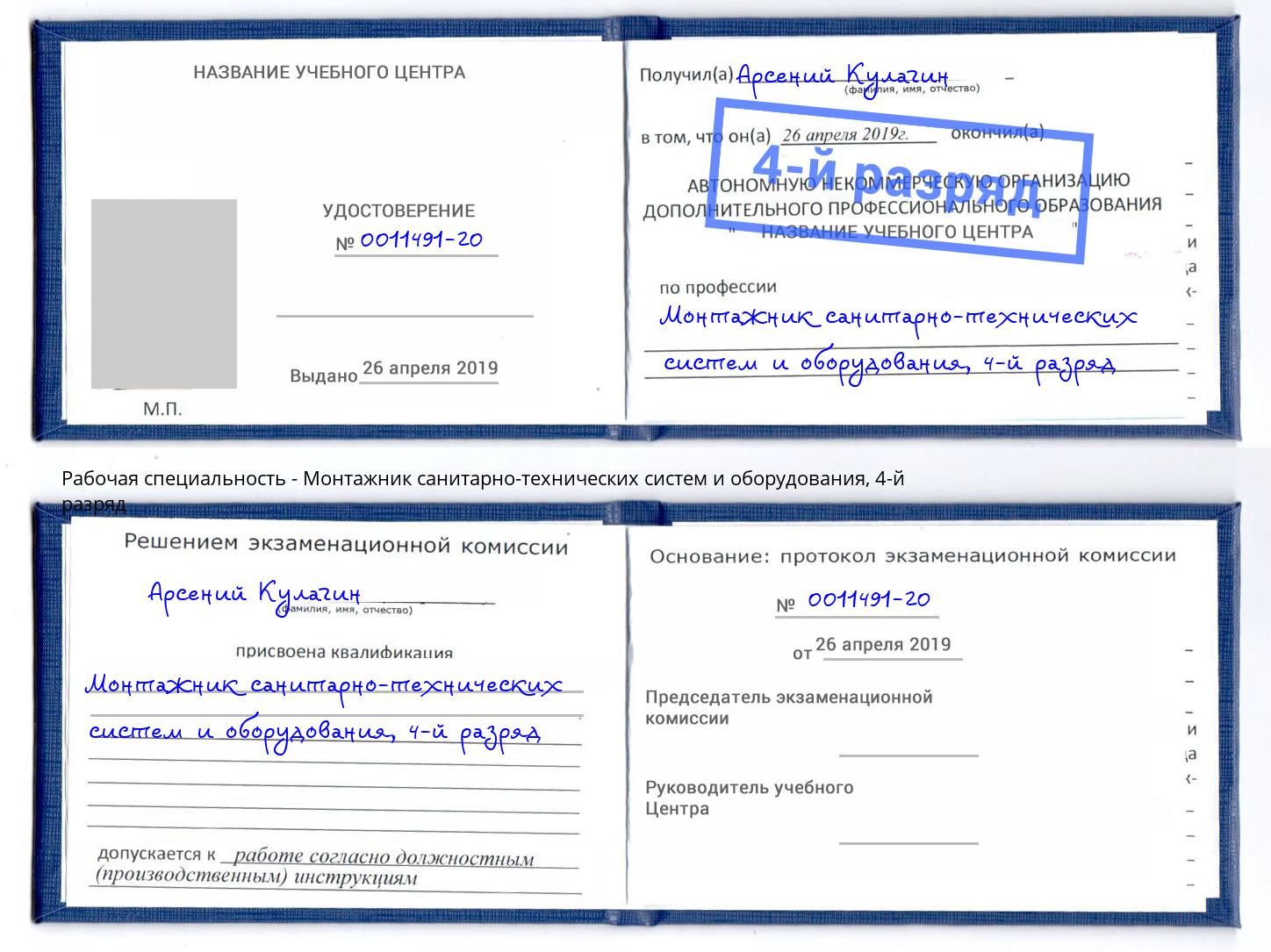 корочка 4-й разряд Монтажник санитарно-технических систем и оборудования Нарткала
