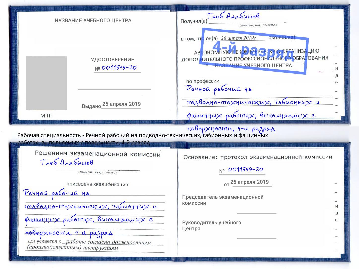 корочка 4-й разряд Речной рабочий на подводно-технических, габионных и фашинных работах, выполняемых с поверхности Нарткала