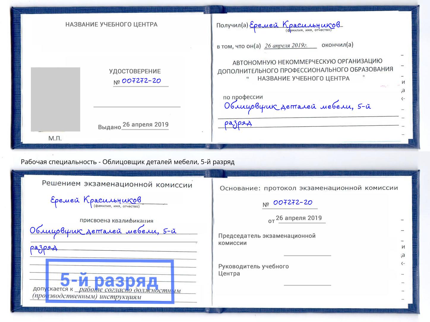 корочка 5-й разряд Облицовщик деталей мебели Нарткала