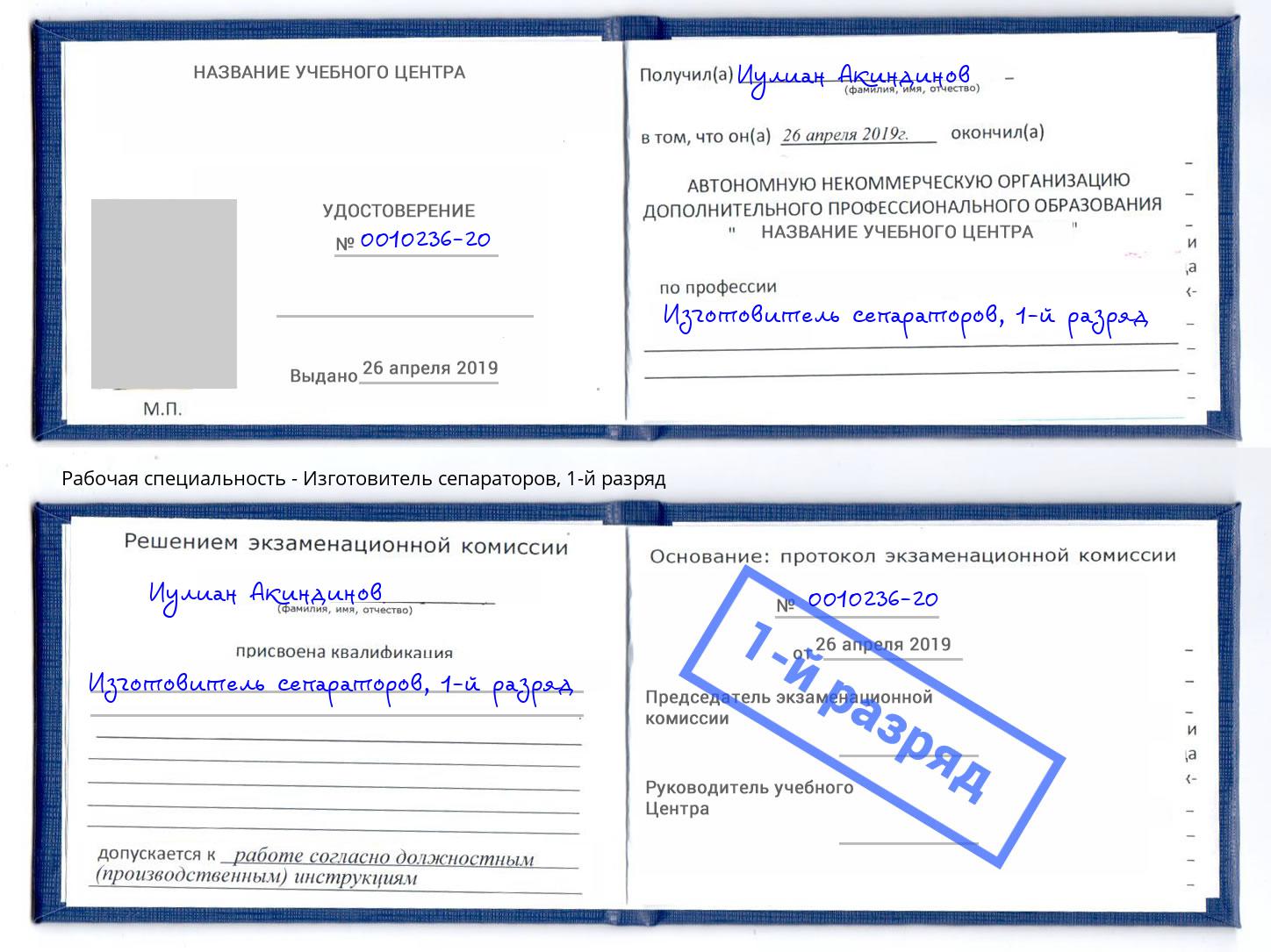 корочка 1-й разряд Изготовитель сепараторов Нарткала