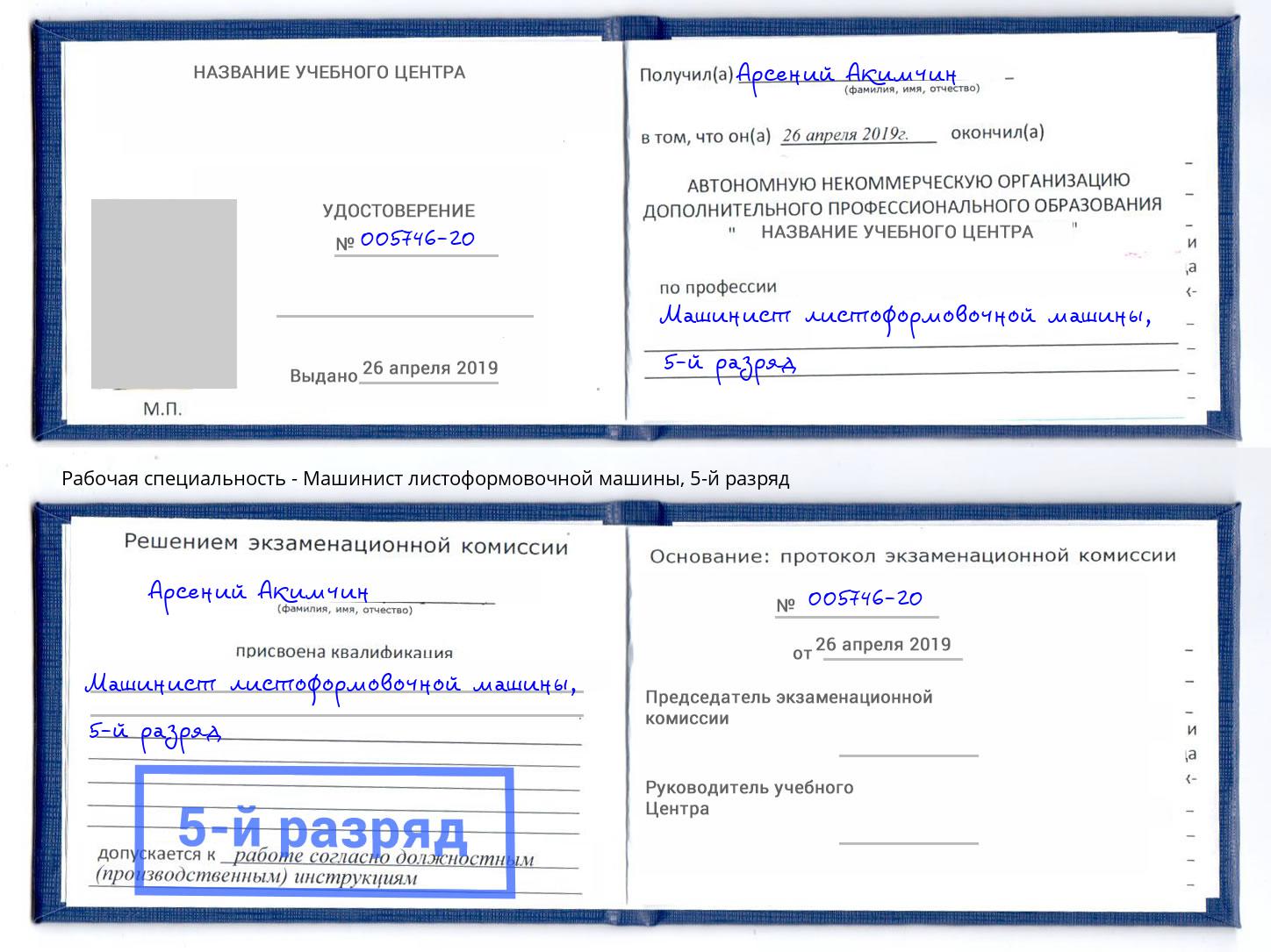 корочка 5-й разряд Машинист листоформовочной машины Нарткала