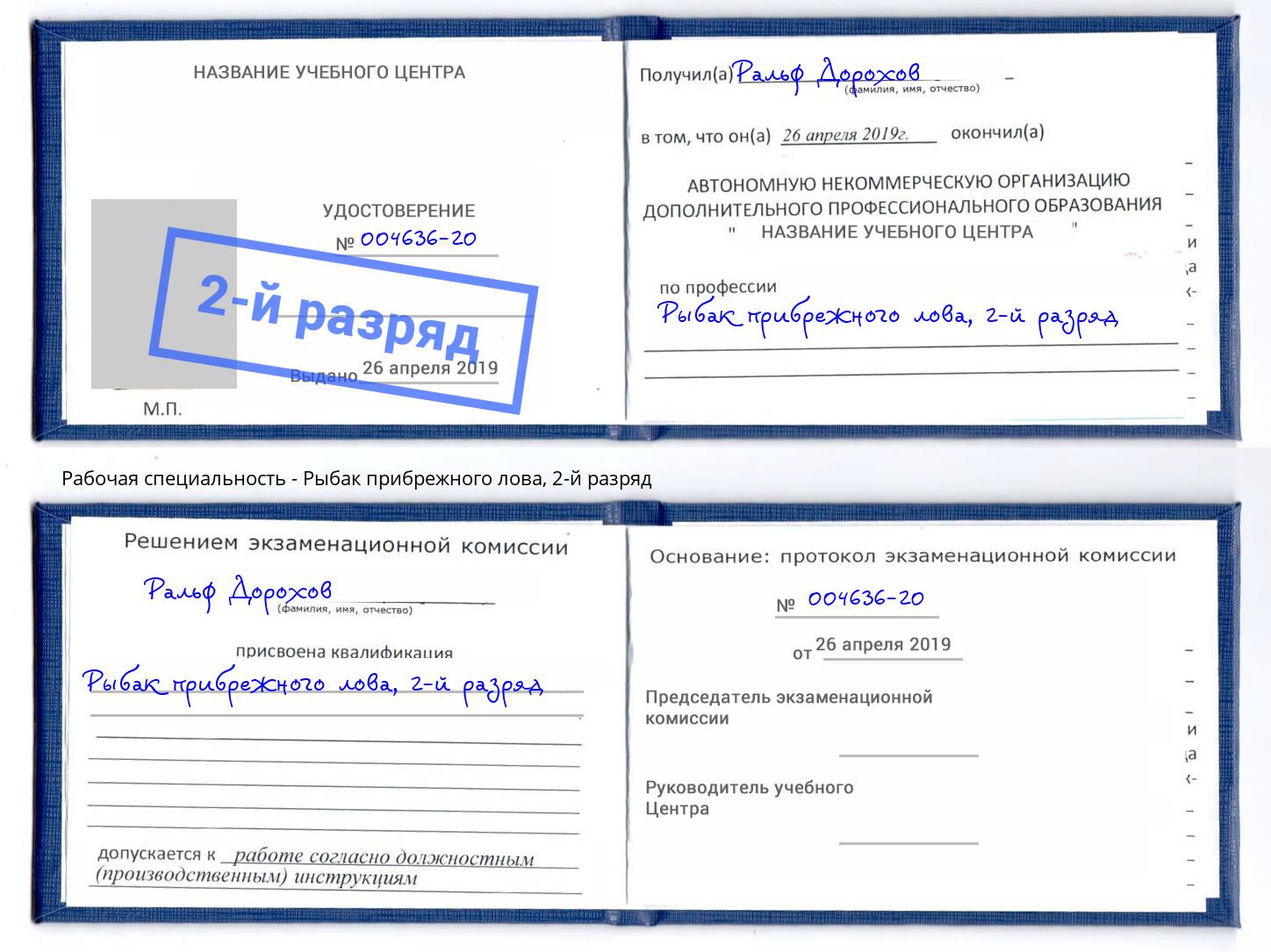 корочка 2-й разряд Рыбак прибрежного лова Нарткала