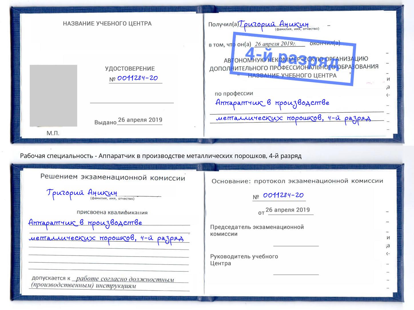 корочка 4-й разряд Аппаратчик в производстве металлических порошков Нарткала