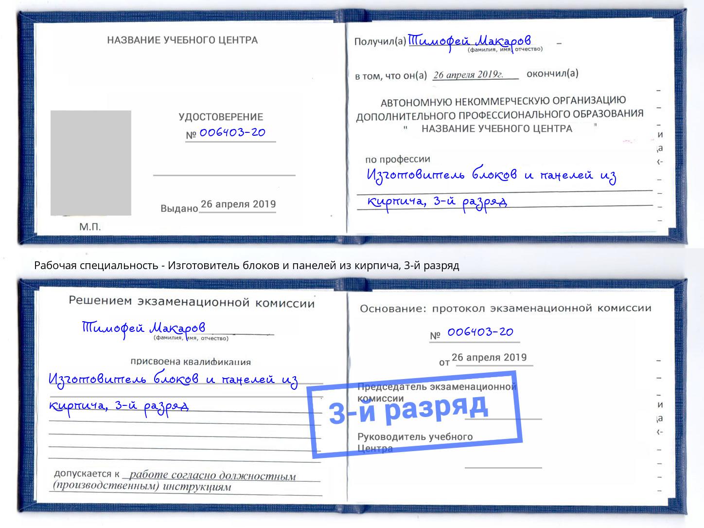 корочка 3-й разряд Изготовитель блоков и панелей из кирпича Нарткала