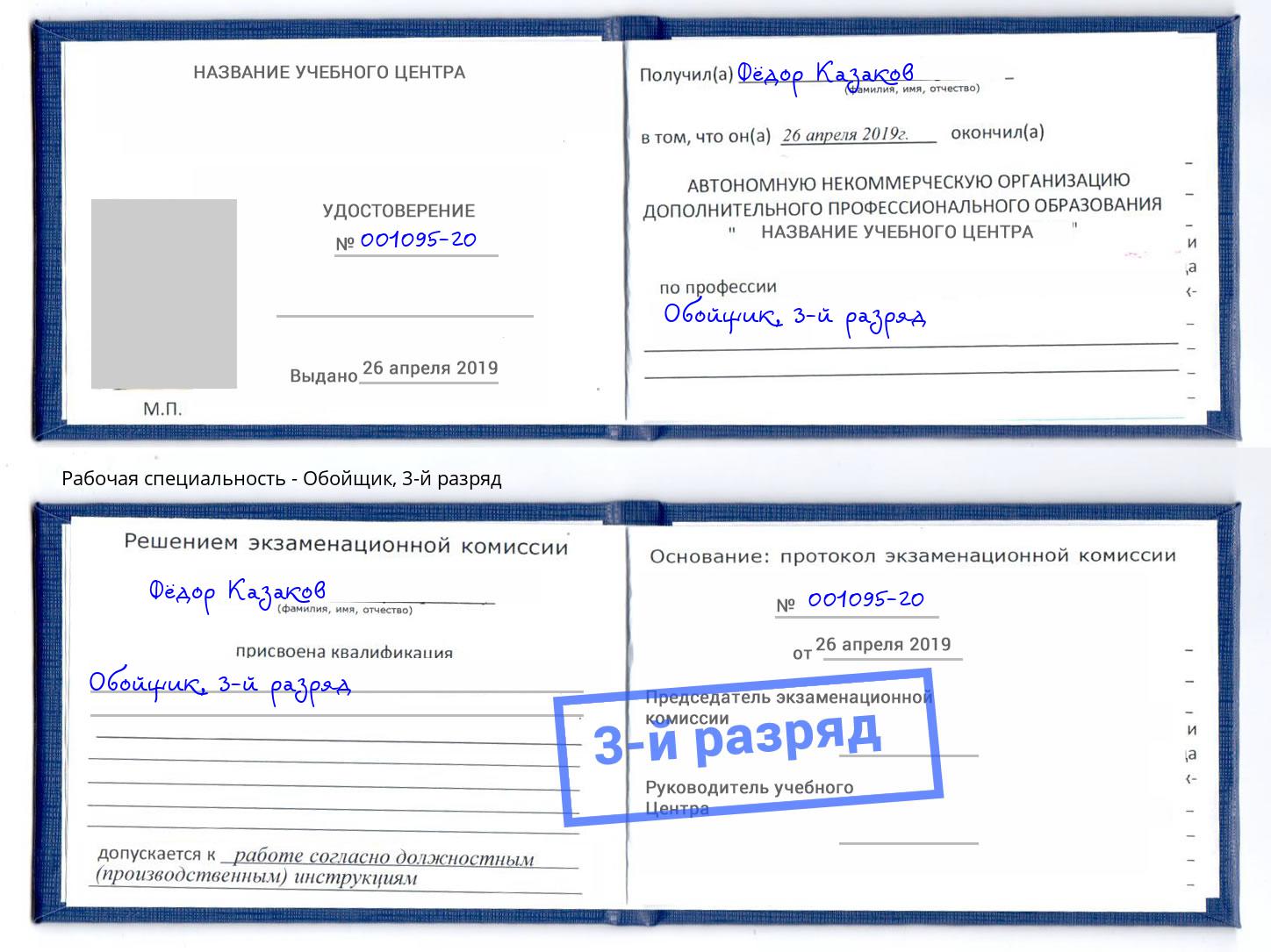 корочка 3-й разряд Обойщик Нарткала