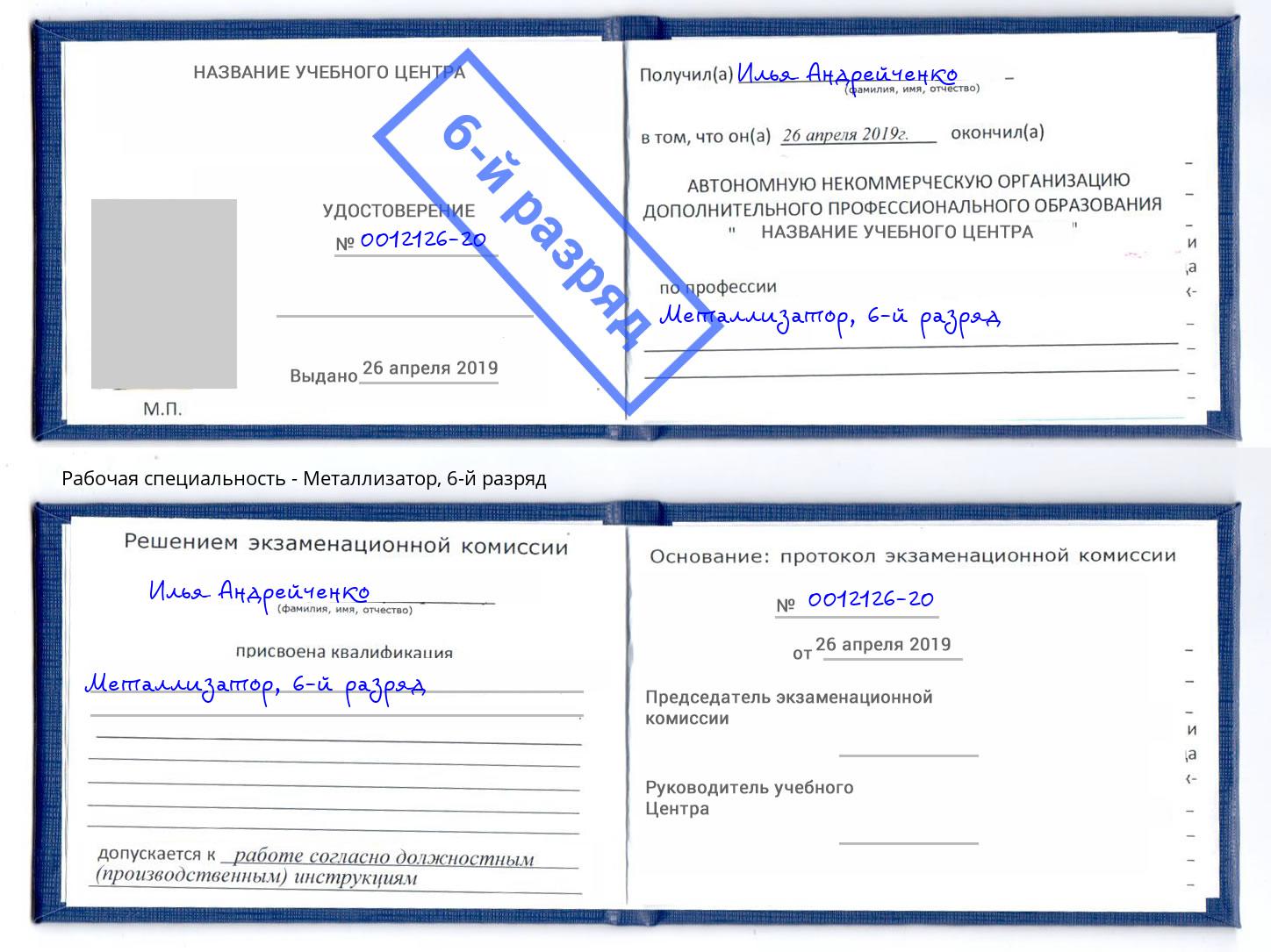 корочка 6-й разряд Металлизатор Нарткала