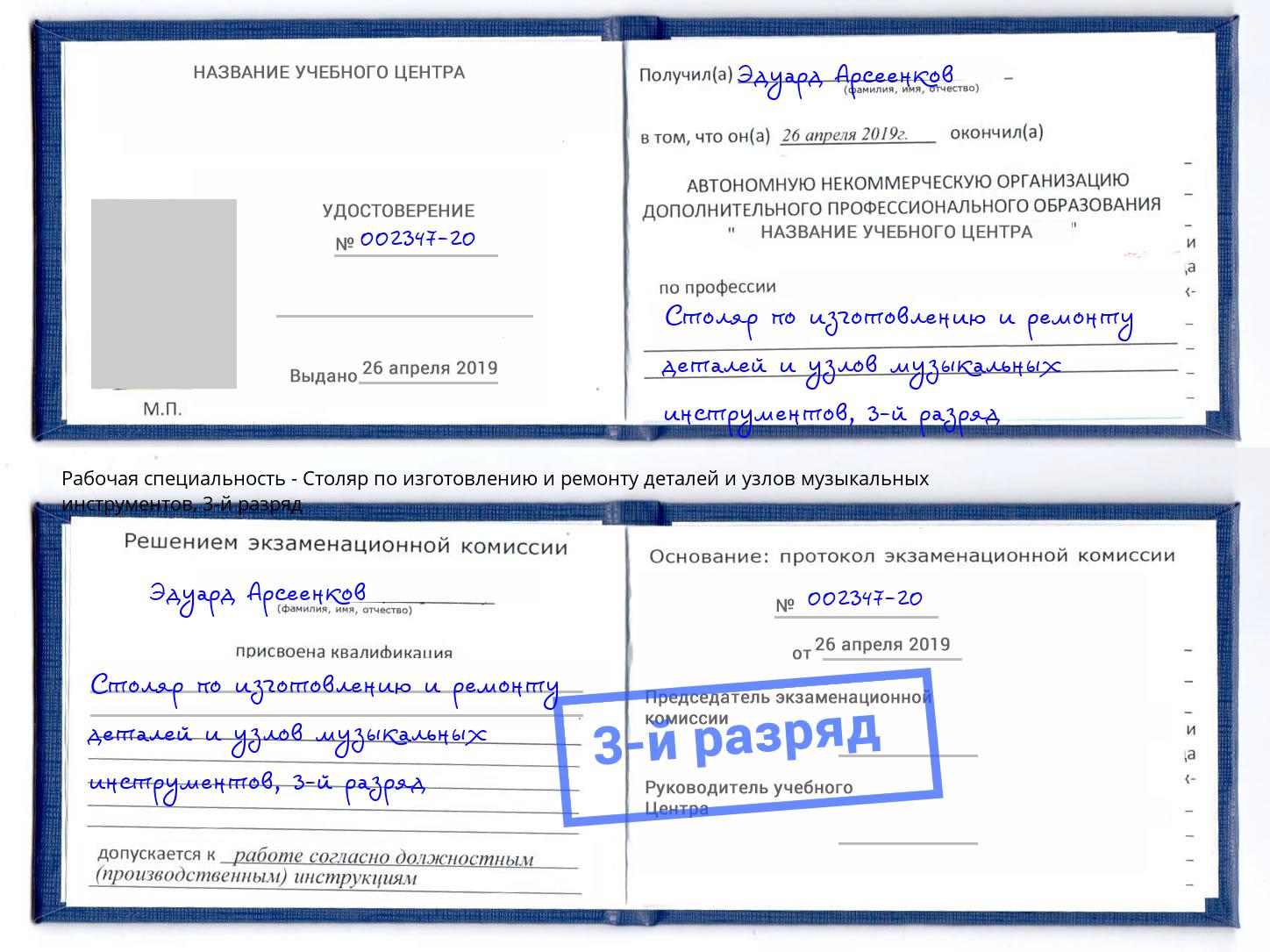 корочка 3-й разряд Столяр по изготовлению и ремонту деталей и узлов музыкальных инструментов Нарткала