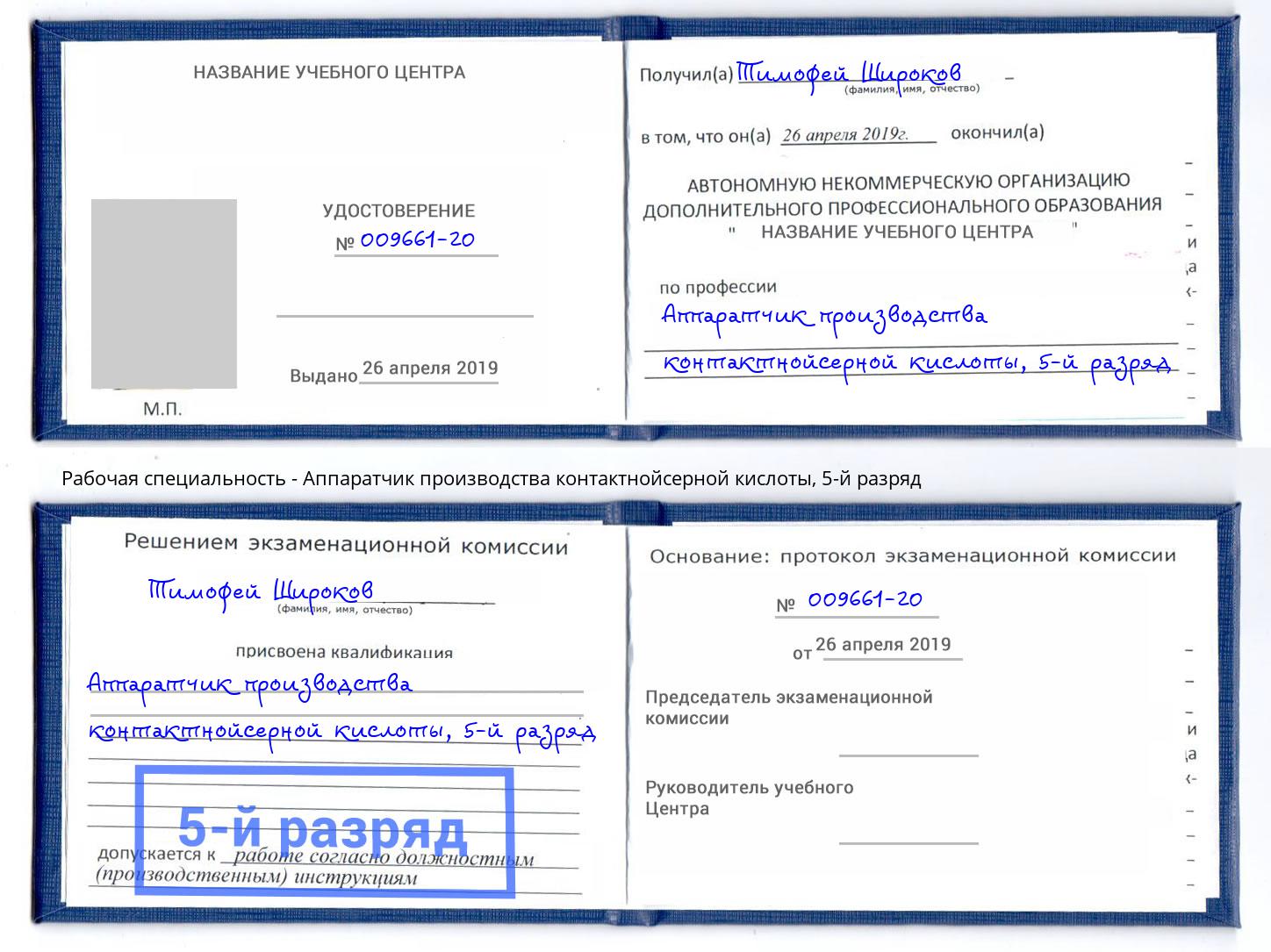 корочка 5-й разряд Аппаратчик производства контактнойсерной кислоты Нарткала