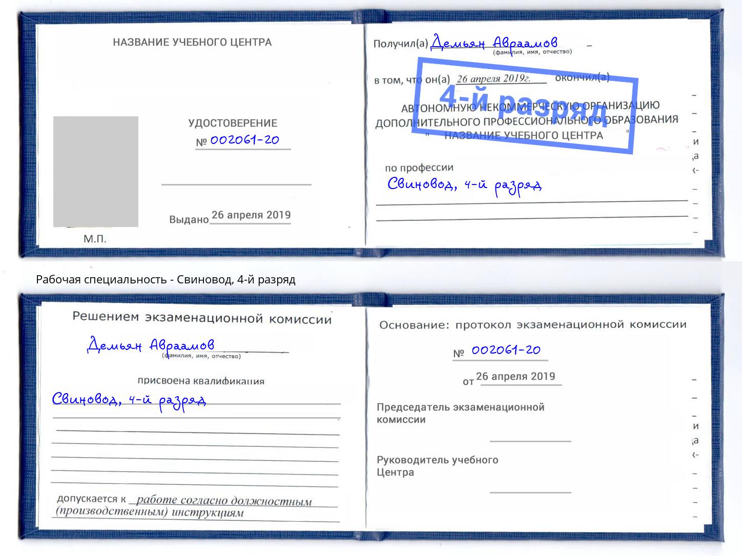 корочка 4-й разряд Свиновод Нарткала