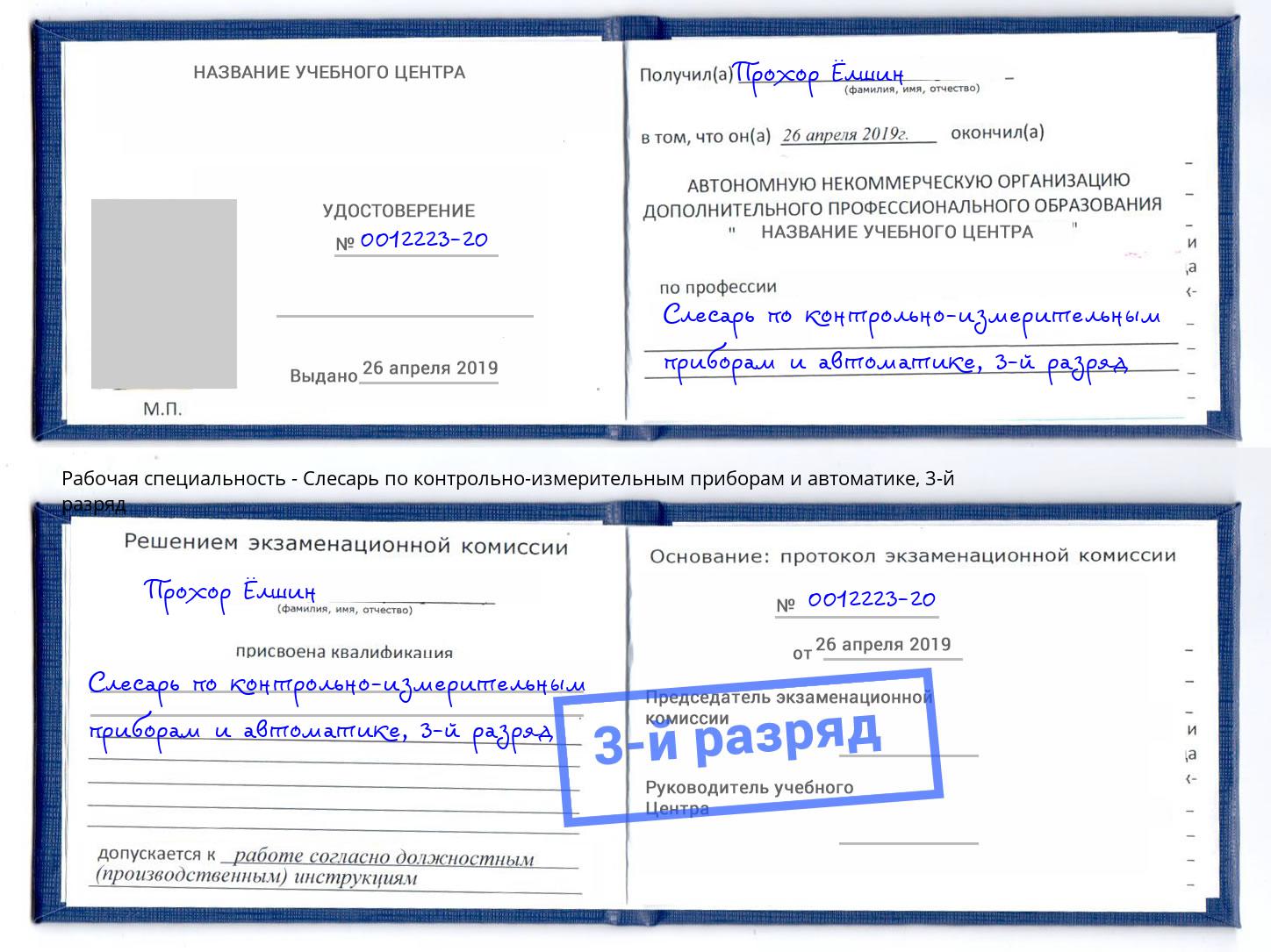 корочка 3-й разряд Слесарь по контрольно-измерительным приборам и автоматике Нарткала