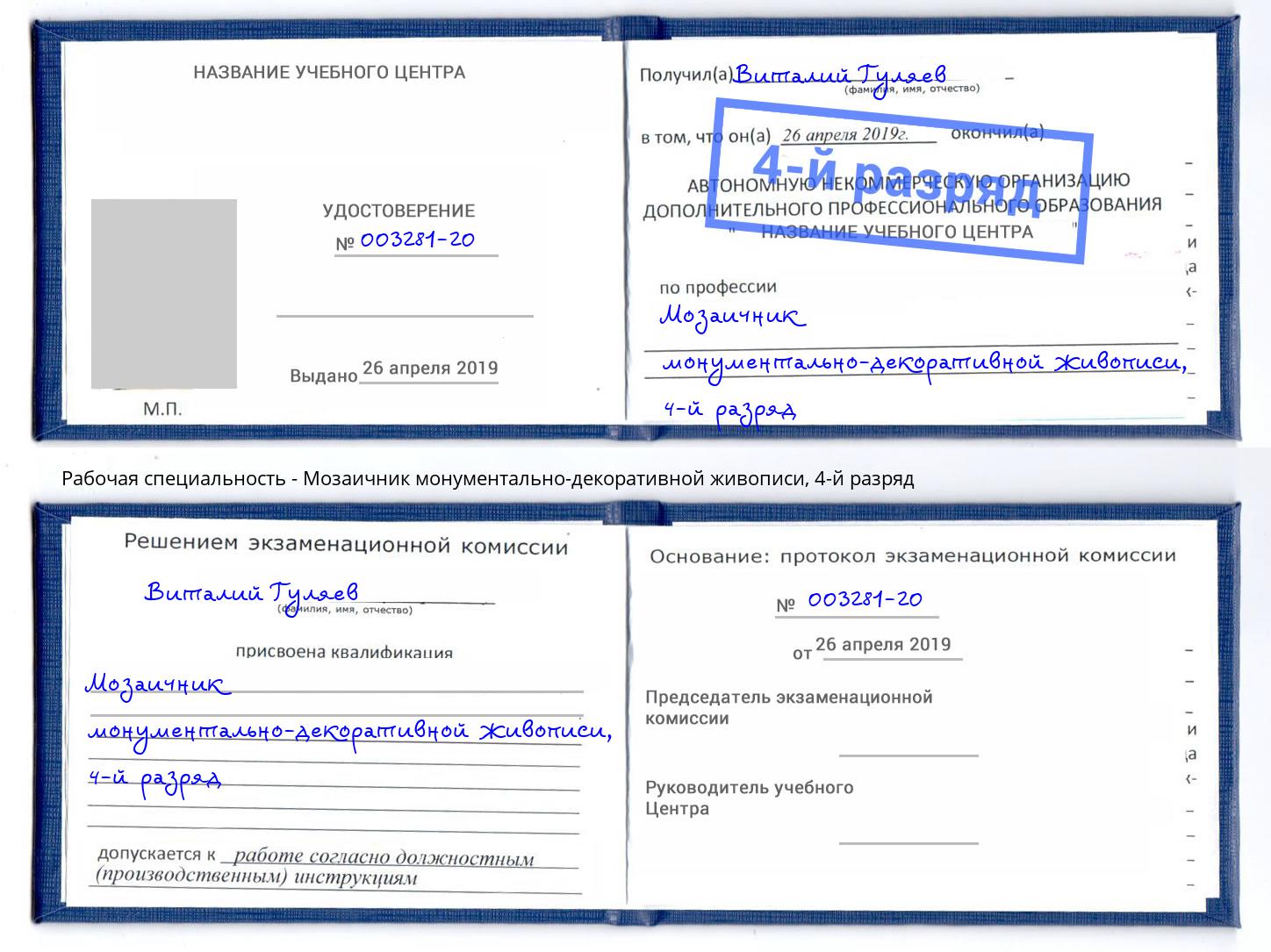 корочка 4-й разряд Мозаичник монументально-декоративной живописи Нарткала