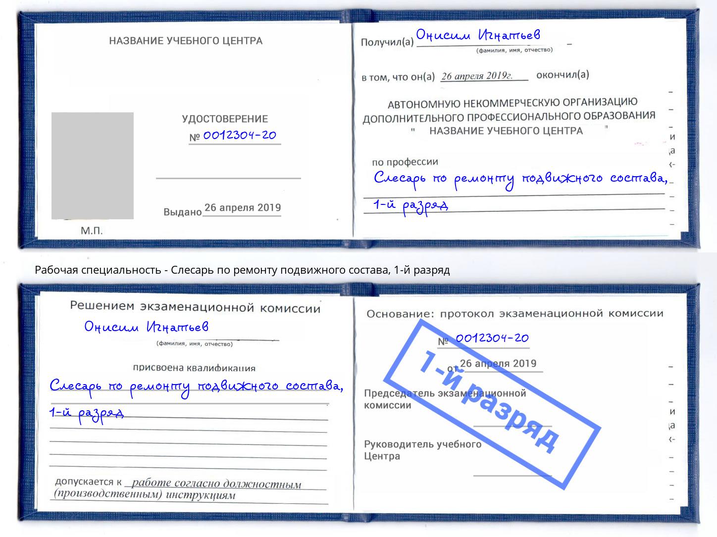 корочка 1-й разряд Слесарь по ремонту подвижного состава Нарткала