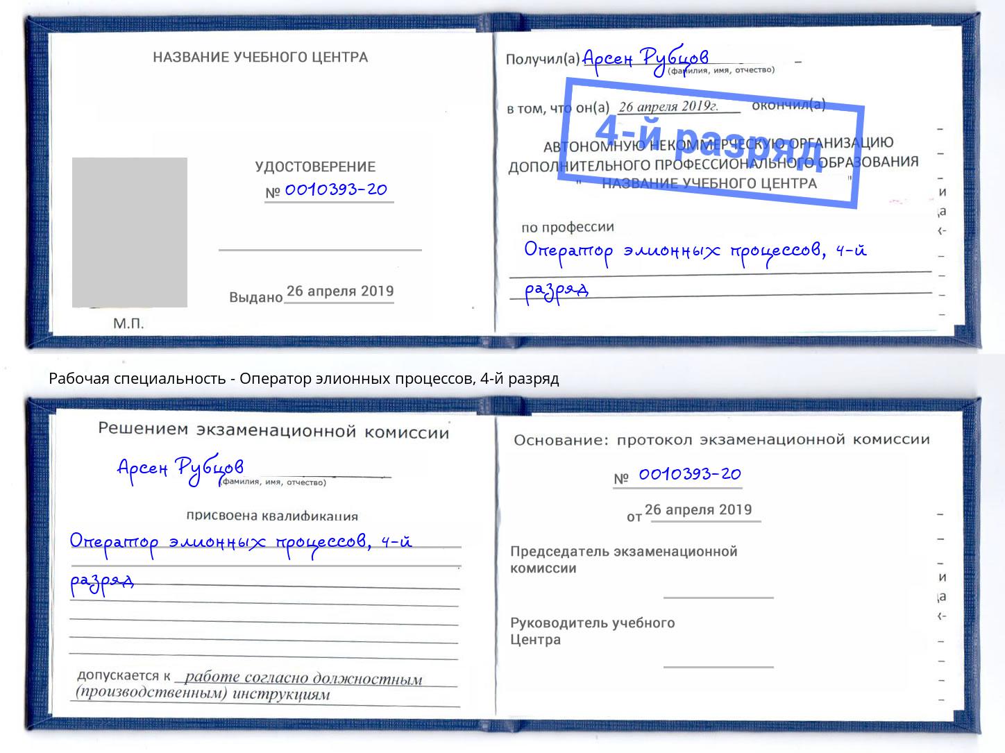 корочка 4-й разряд Оператор элионных процессов Нарткала