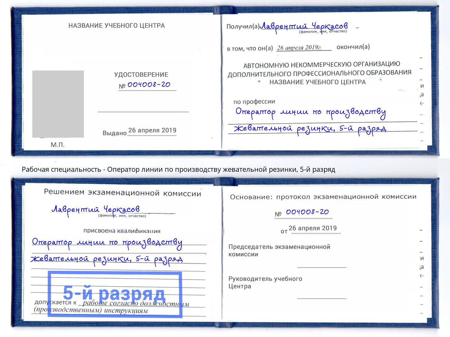 корочка 5-й разряд Оператор линии по производству жевательной резинки Нарткала